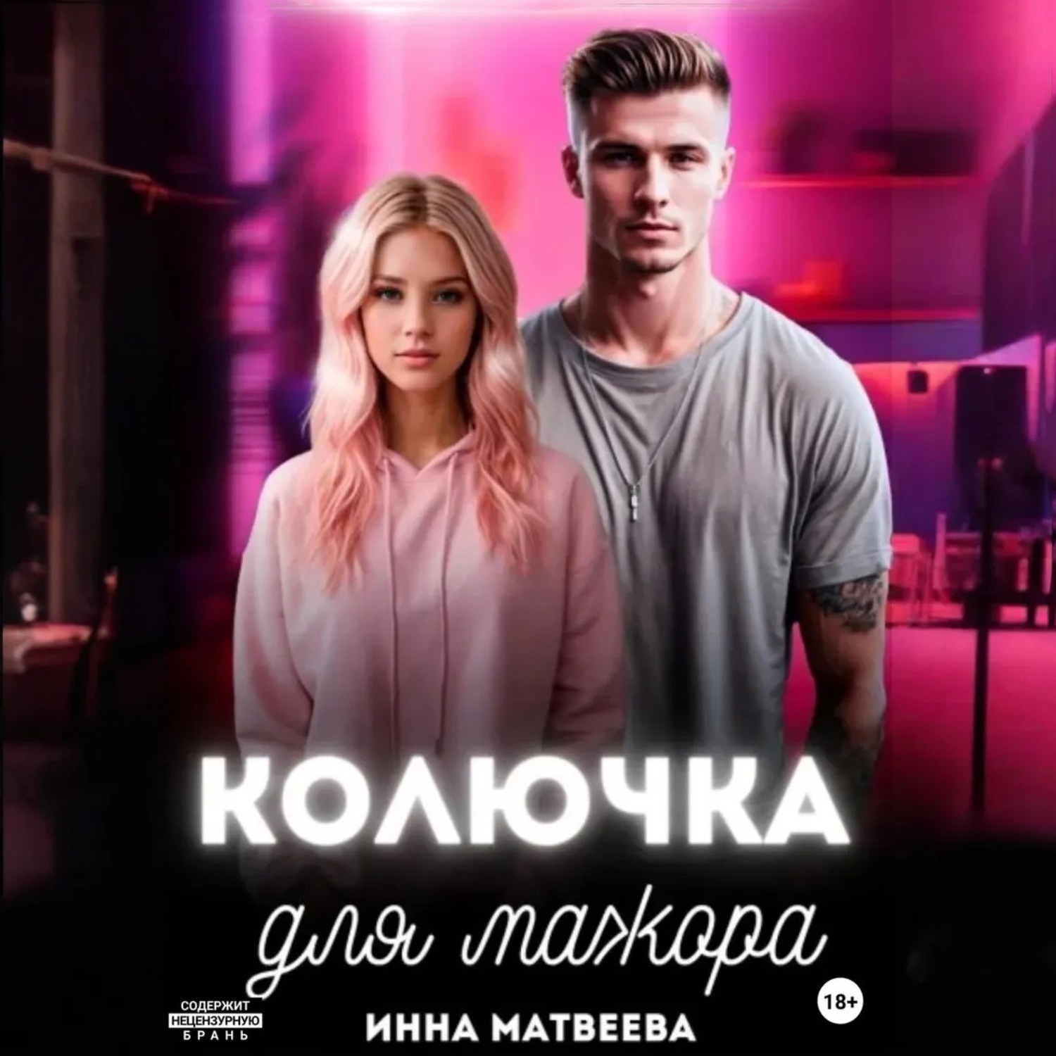 Обложка книги «Колючка для мажора»