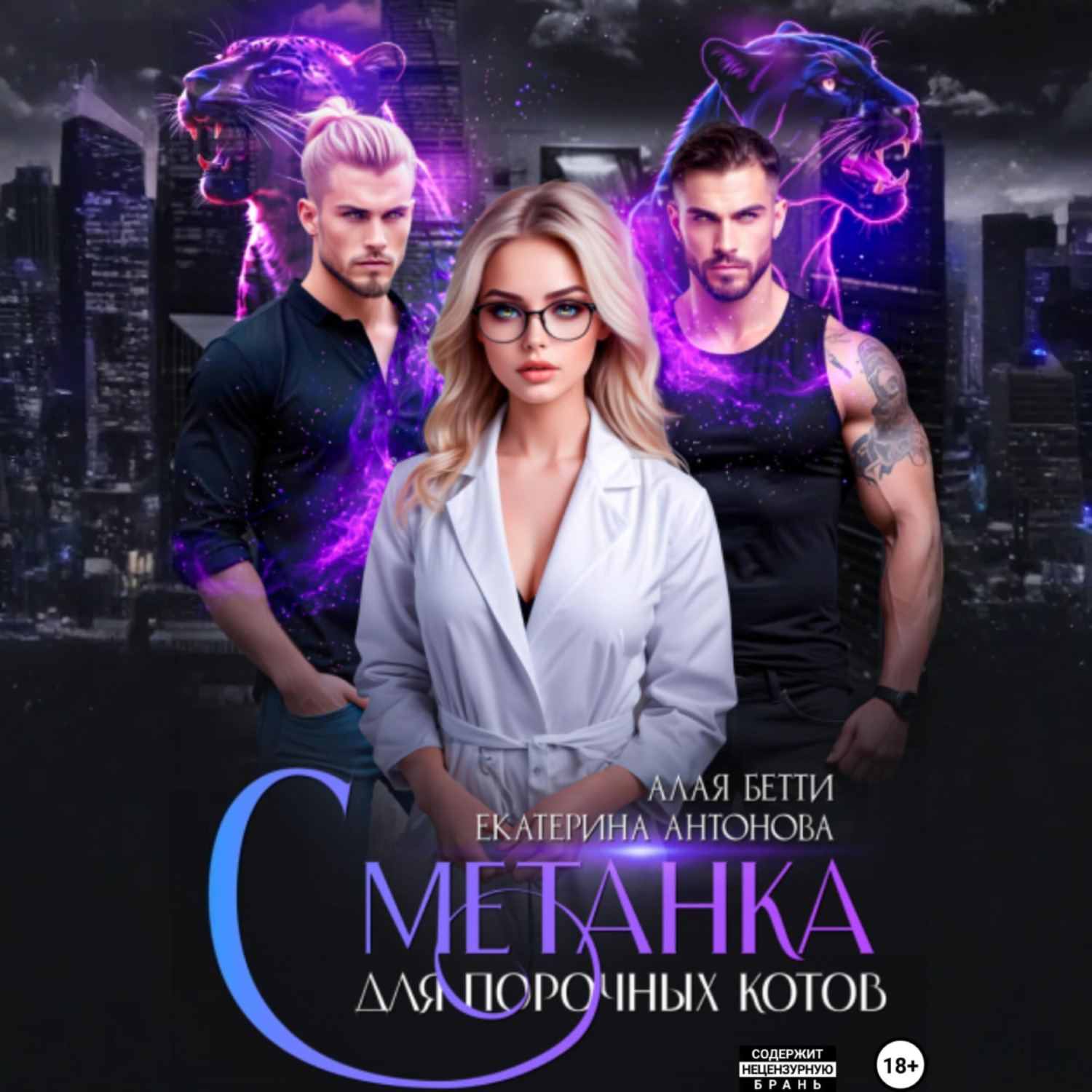 Обложка книги «Сметанка для порочных котов»