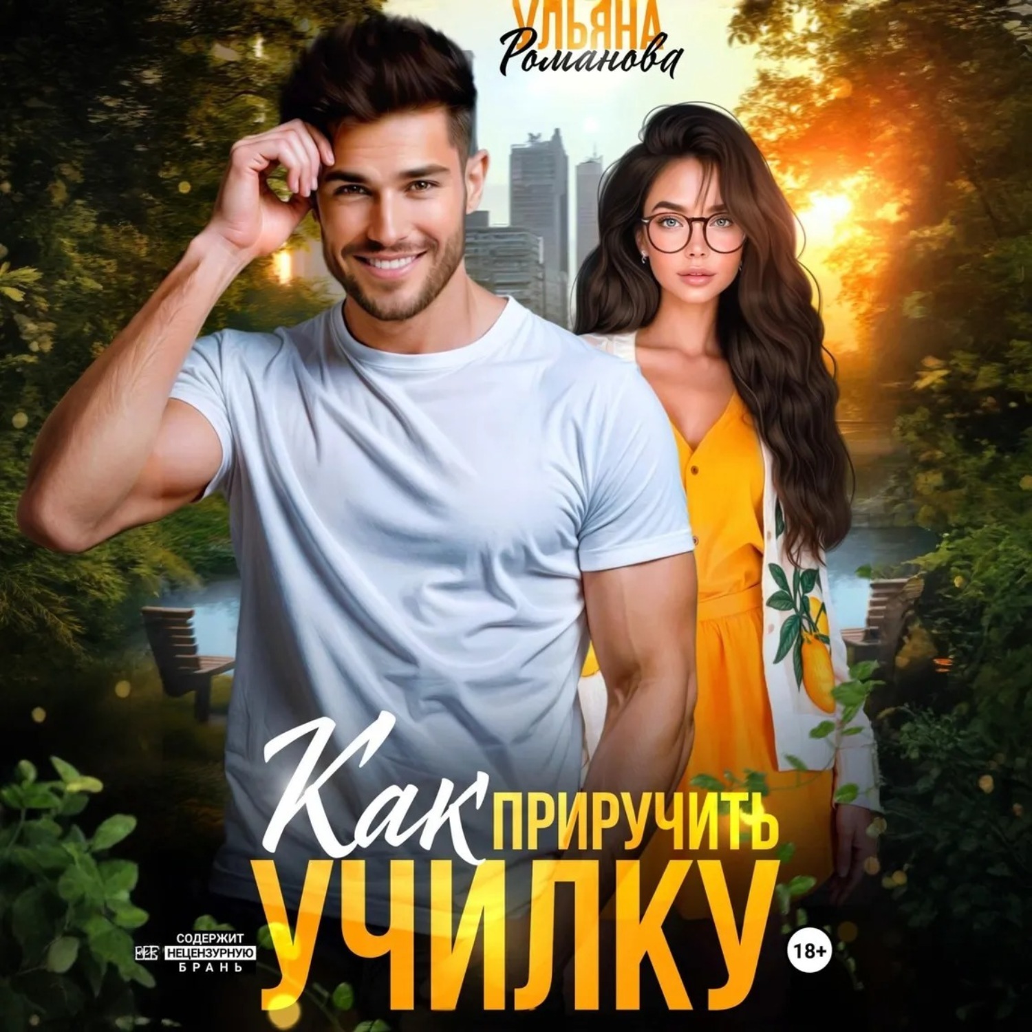 Обложка книги «Как приручить училку»