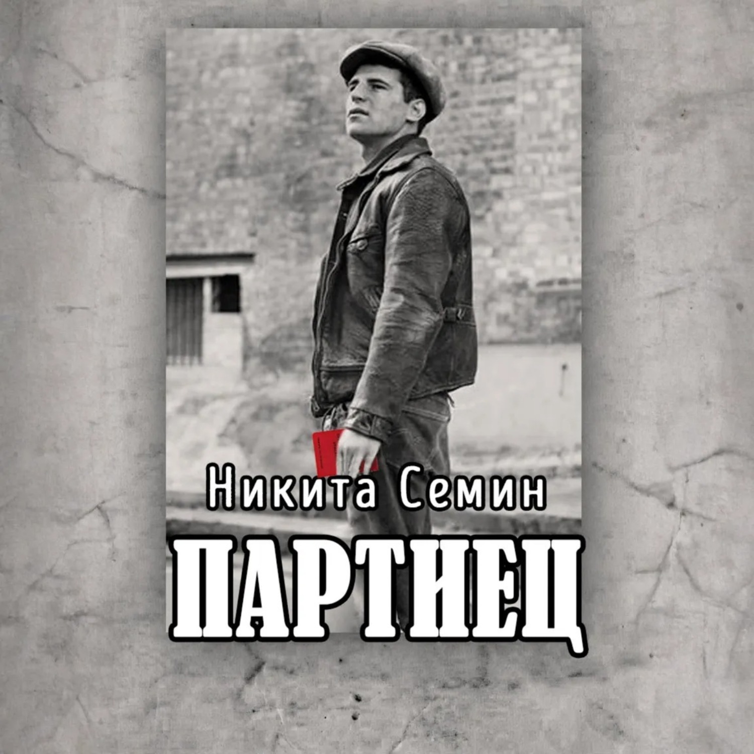 Обложка книги «Партиец»
