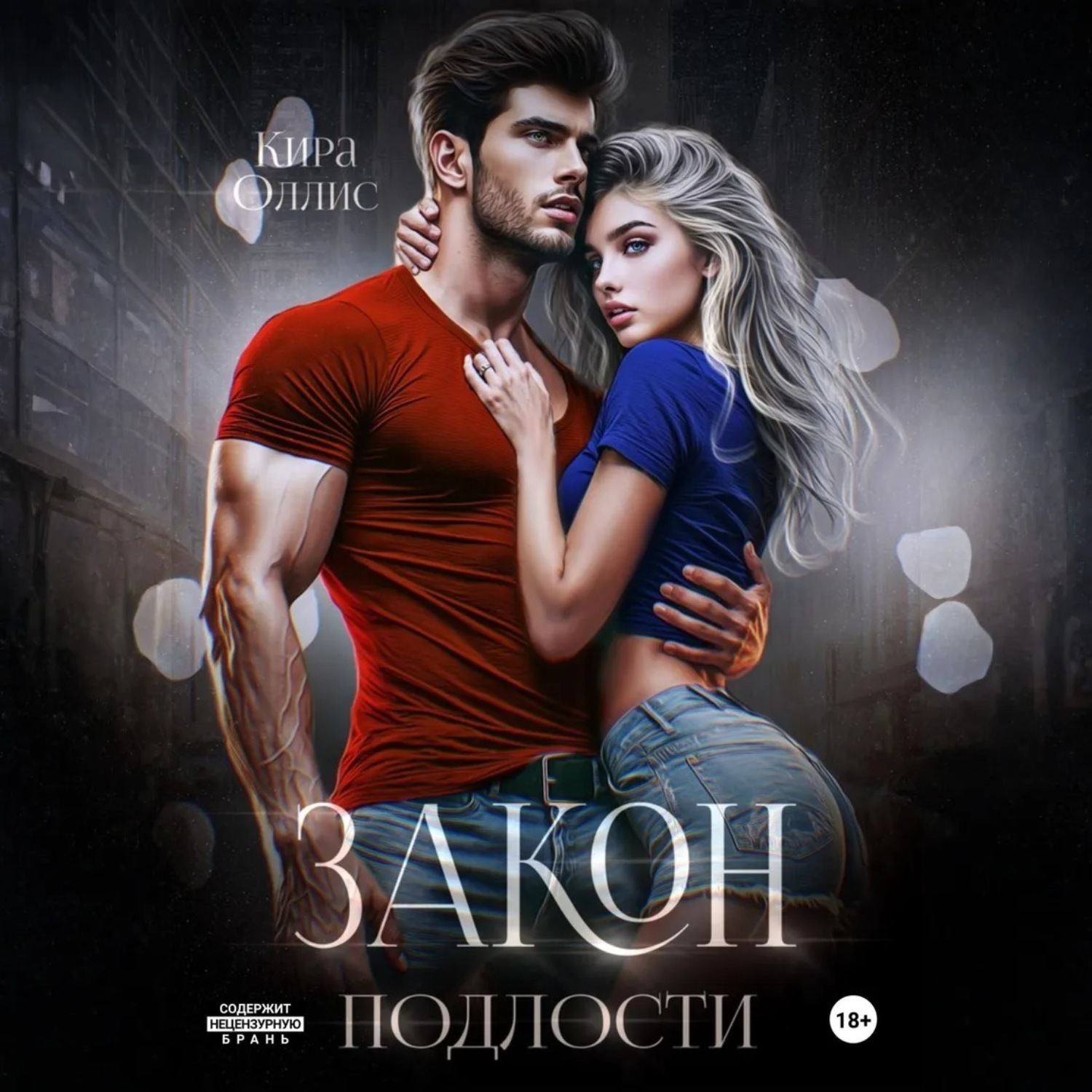 Обложка книги «Закон подлости»