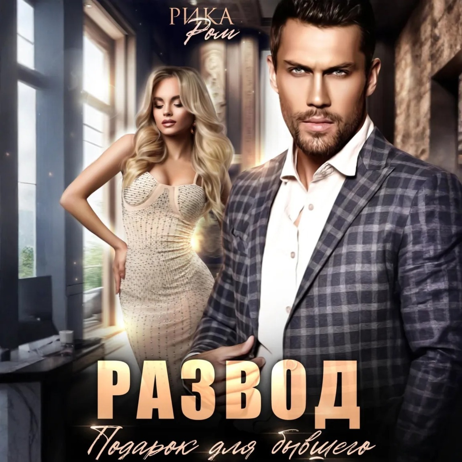 Обложка книги «Развод. Подарок для бывшего»