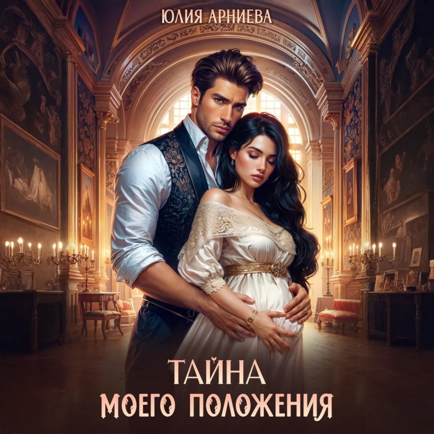 Обложка книги «Тайна моего положения»