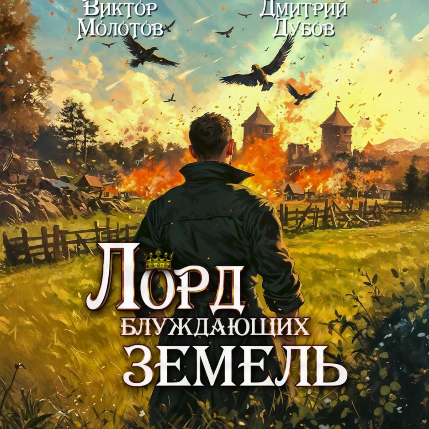 Обложка книги «Лорд блуждающих земель – 2»