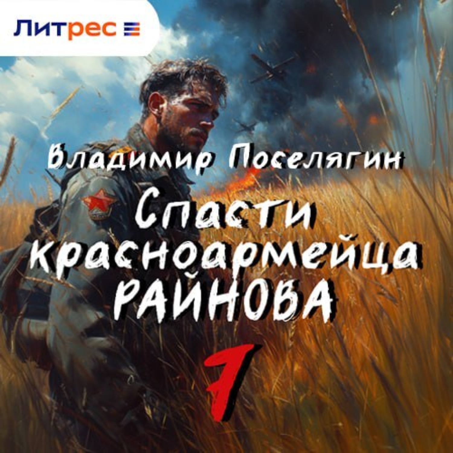 Обложка книги «Спасти красноармейца Райнова. Книга седьмая. Пацифист.»