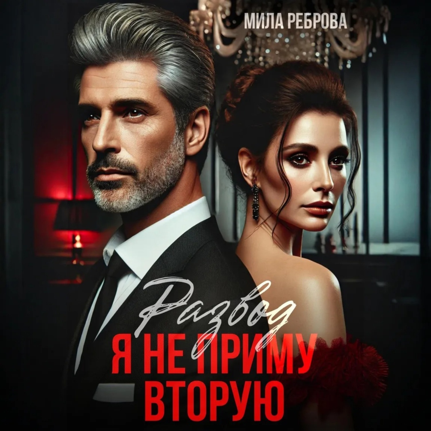Обложка книги «Развод. Я не приму вторую!»