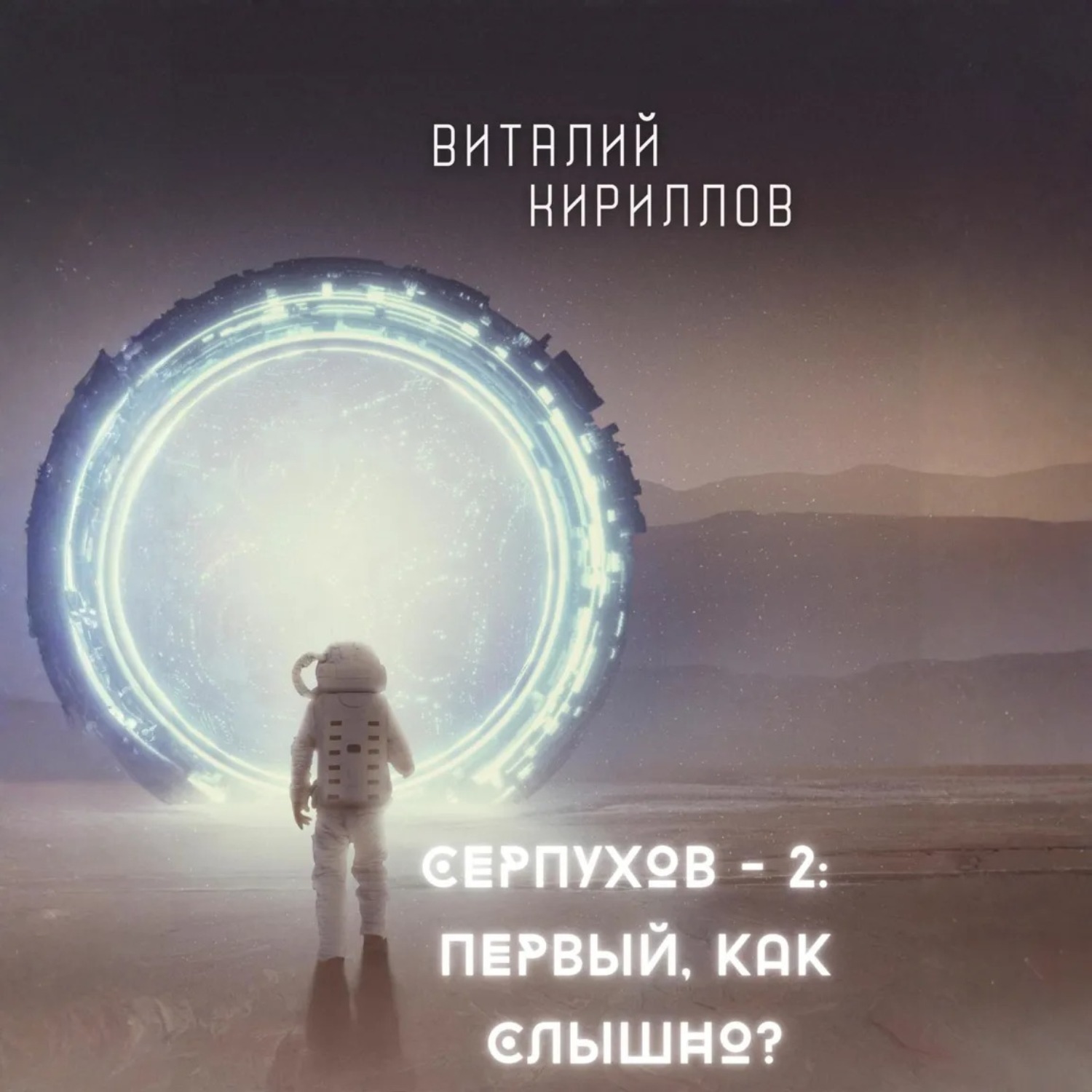 Обложка книги «Серпухов – 2: Первый, как слышно?»