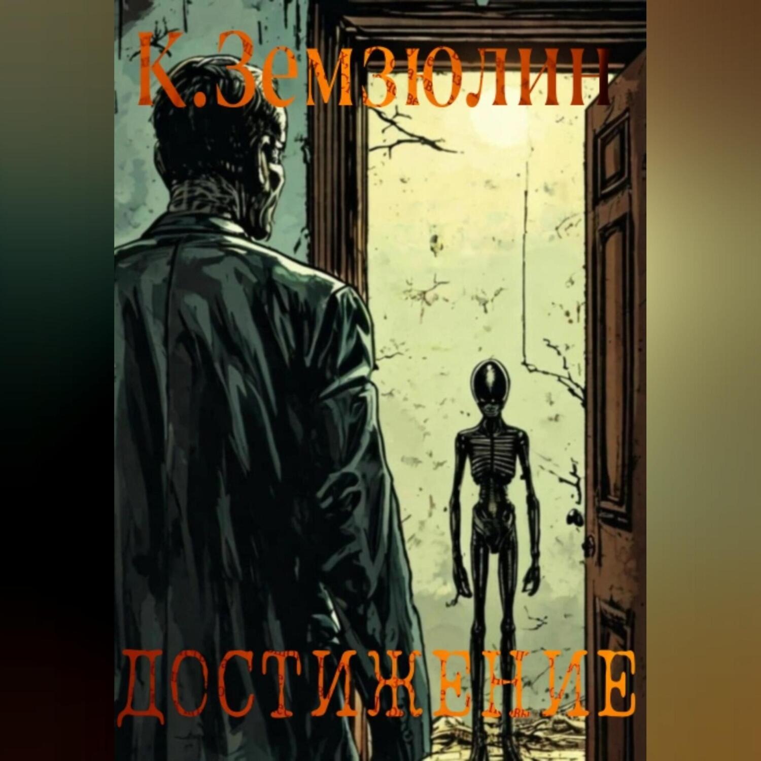 Обложка книги «Достижение»