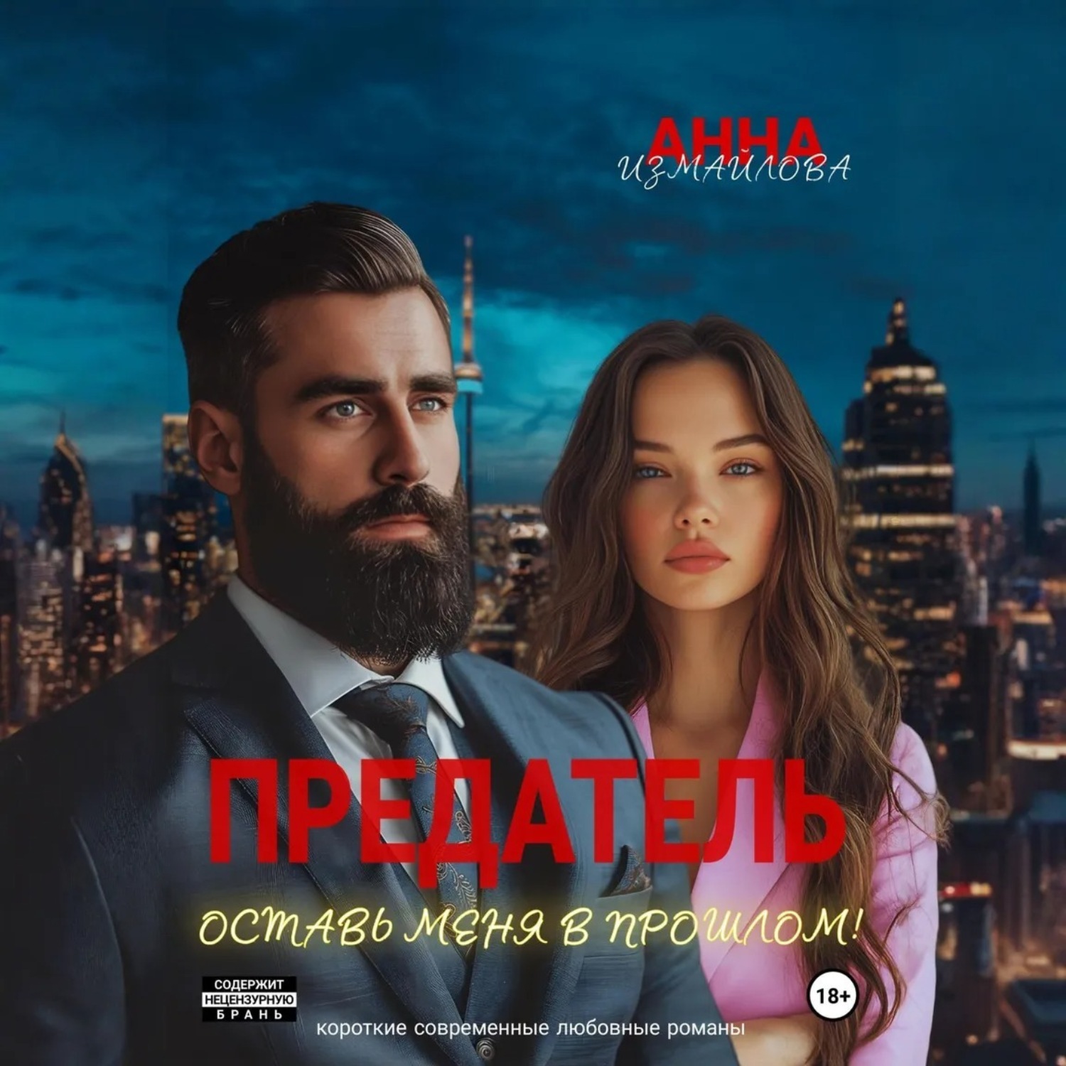 Обложка книги «Предатель. Оставь меня в прошлом!»
