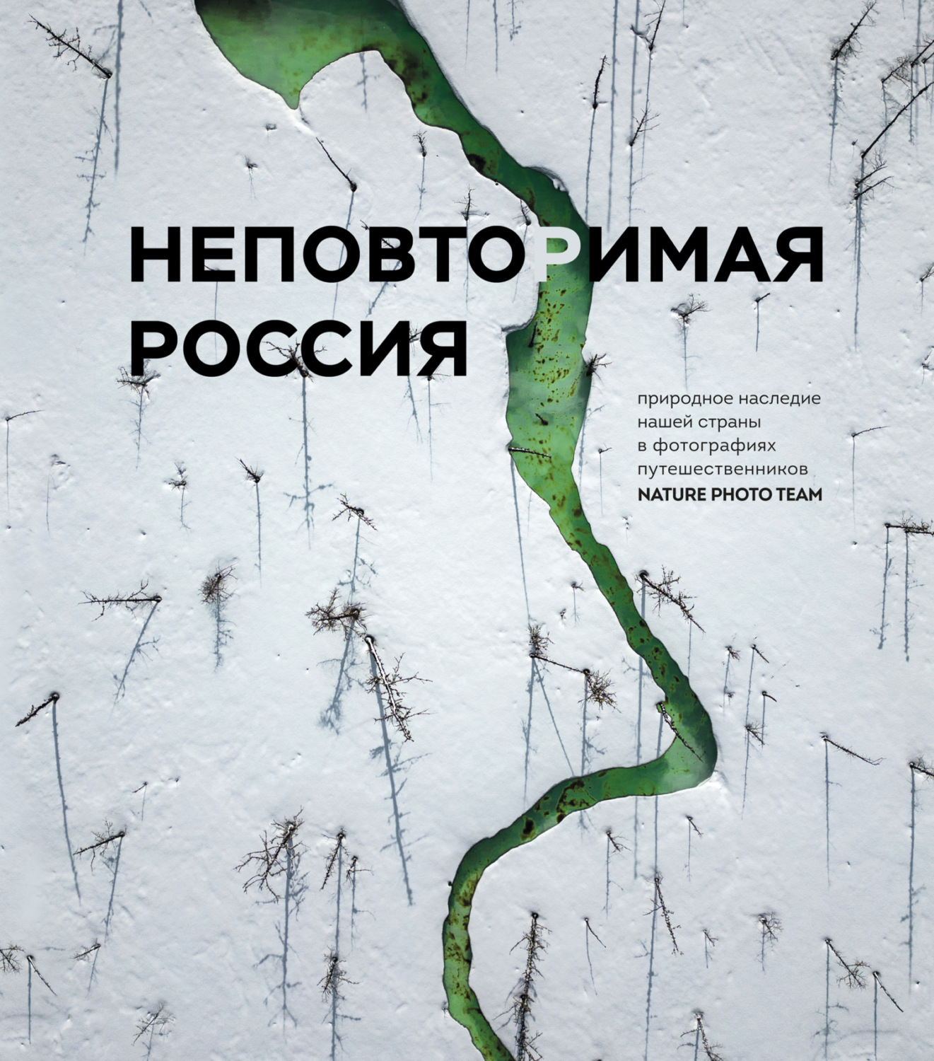 Обложка книги «Неповторимая Россия. Природное наследие нашей страны в фотографиях путешественников Nature Photo Team»