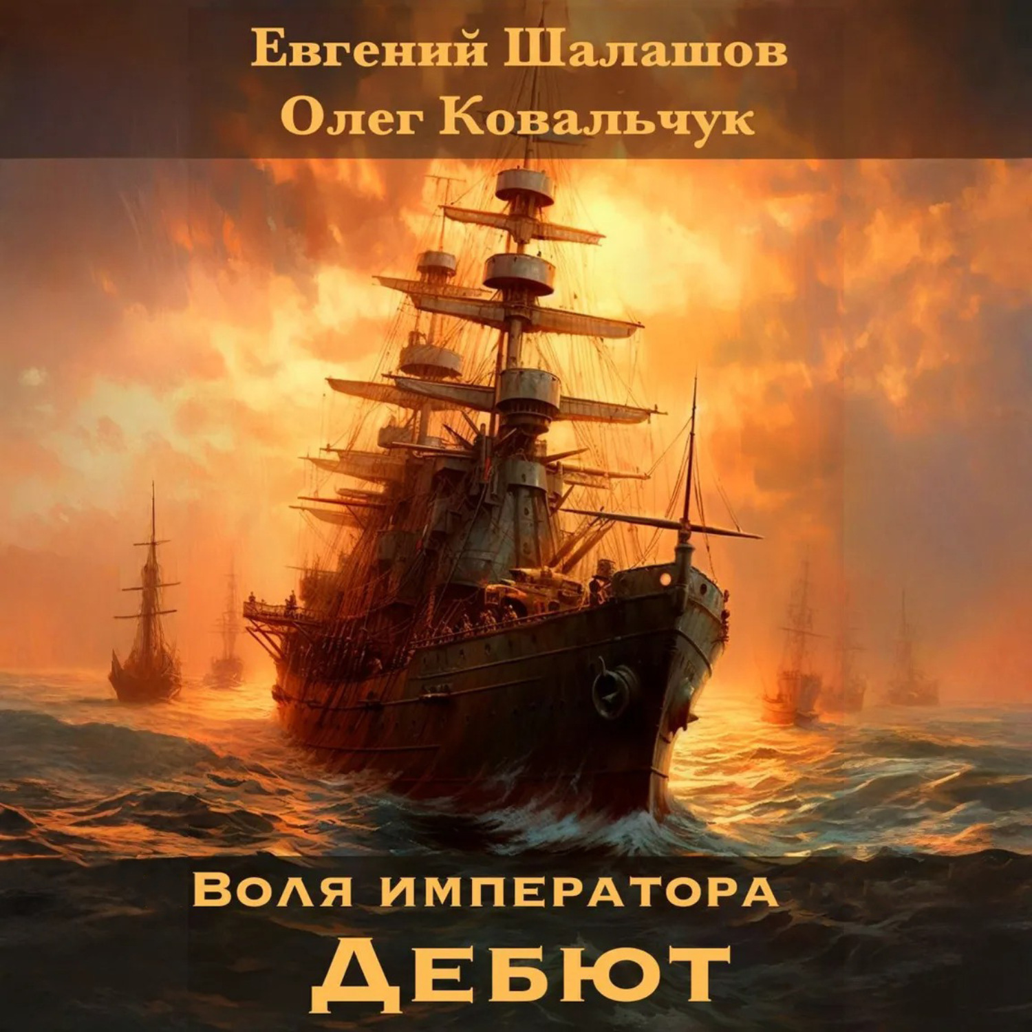 Обложка книги «Воля императора 3. Дебют»