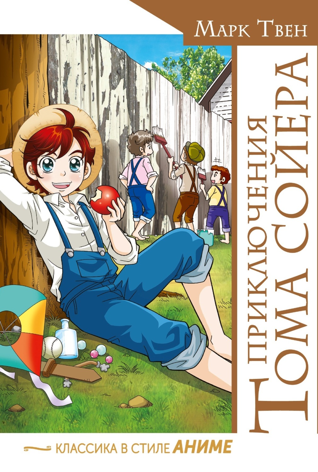 Обложка книги «Приключения Тома Сойера»
