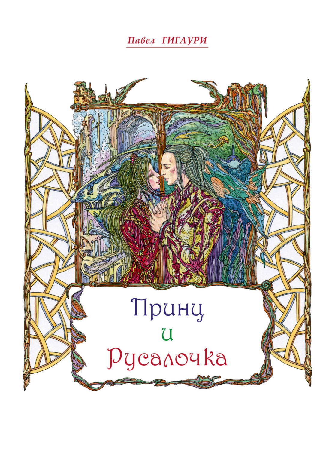 Обложка книги «Принц и Русалочка»