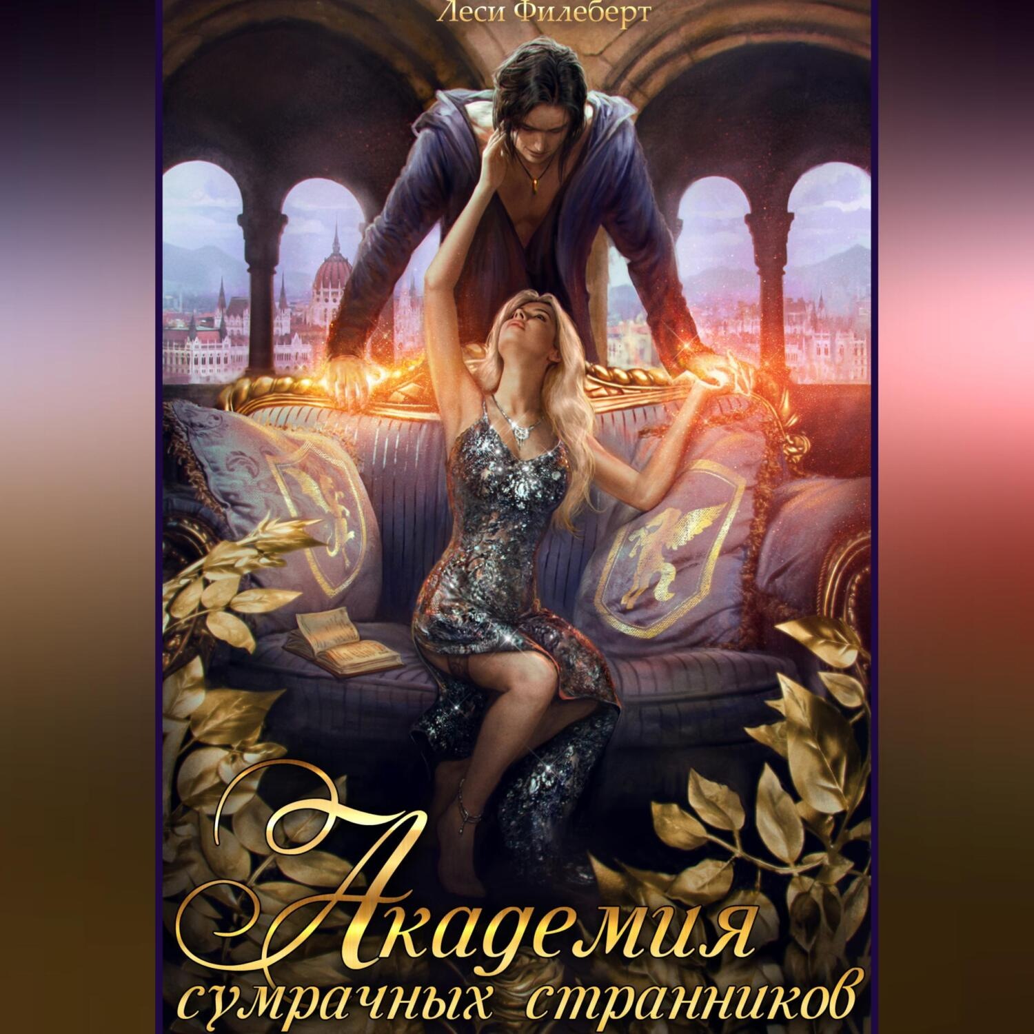 Обложка книги «Академия сумрачных странников. Кошмары на выгуле»