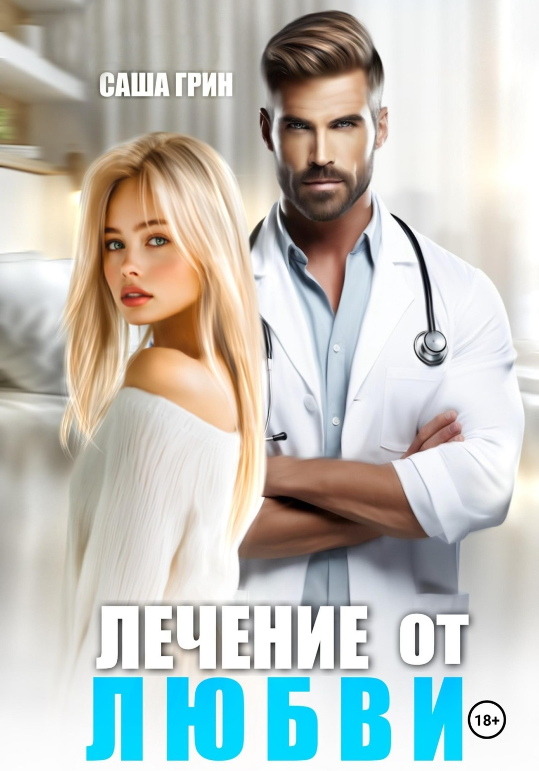 Обложка книги «Лечение от любви»