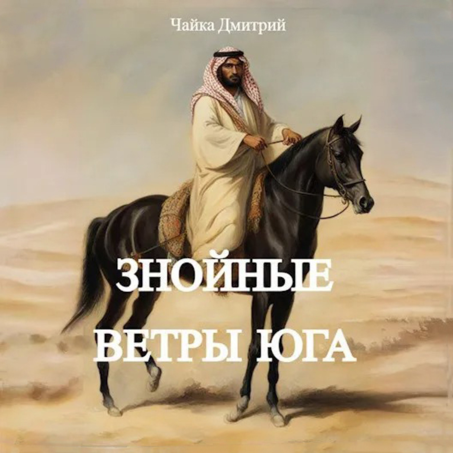 Обложка книги «Знойные ветры юга часть 1»