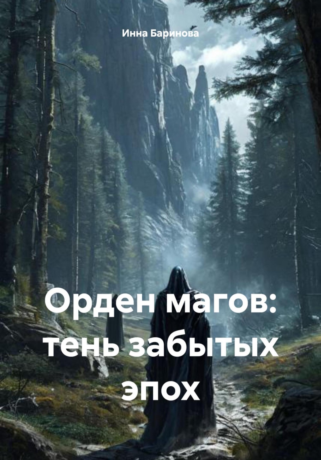 Обложка книги «Орден магов: тень забытых эпох»