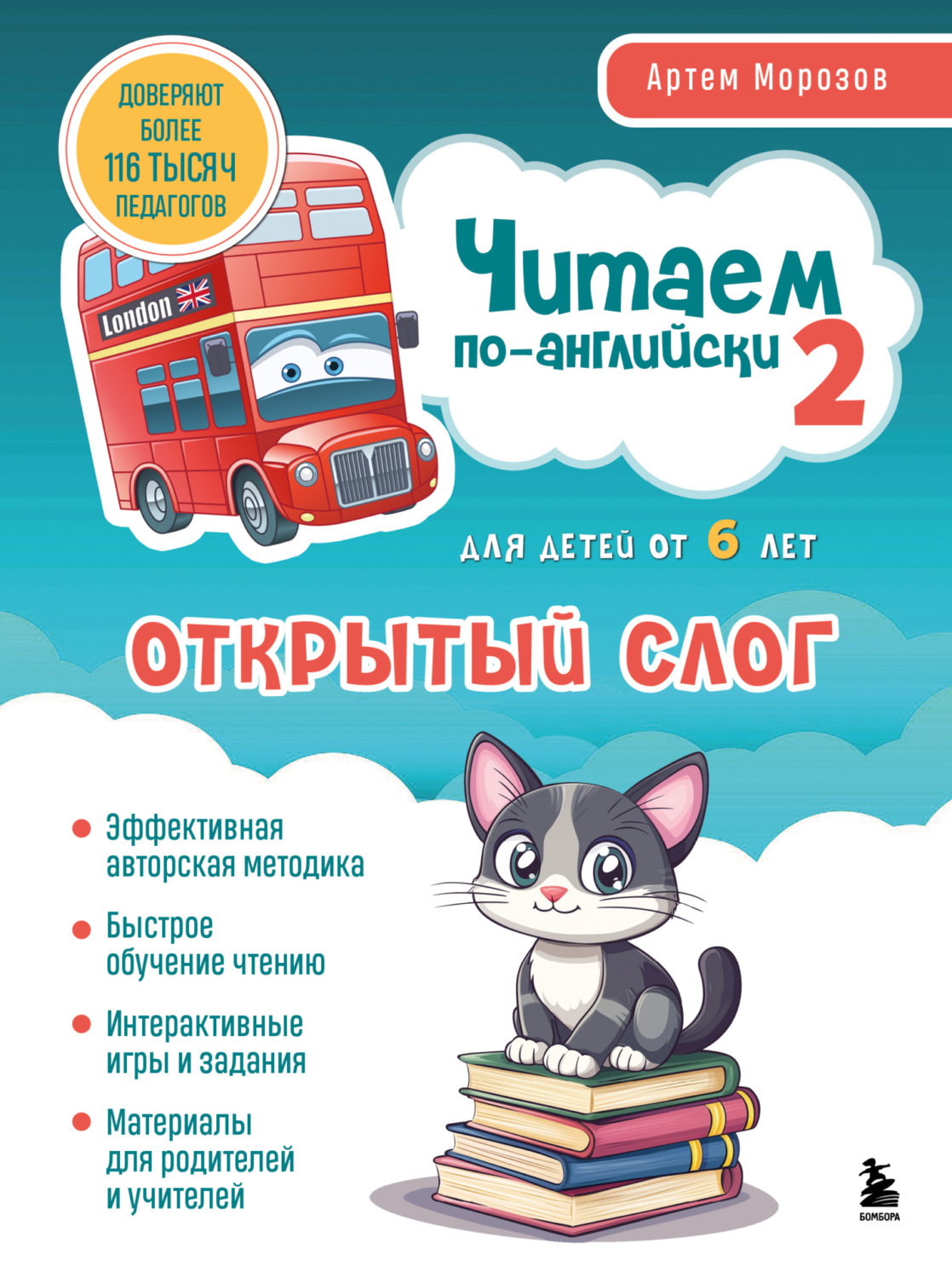 Обложка книги «Читаем по-английски 2. Открытый слог»