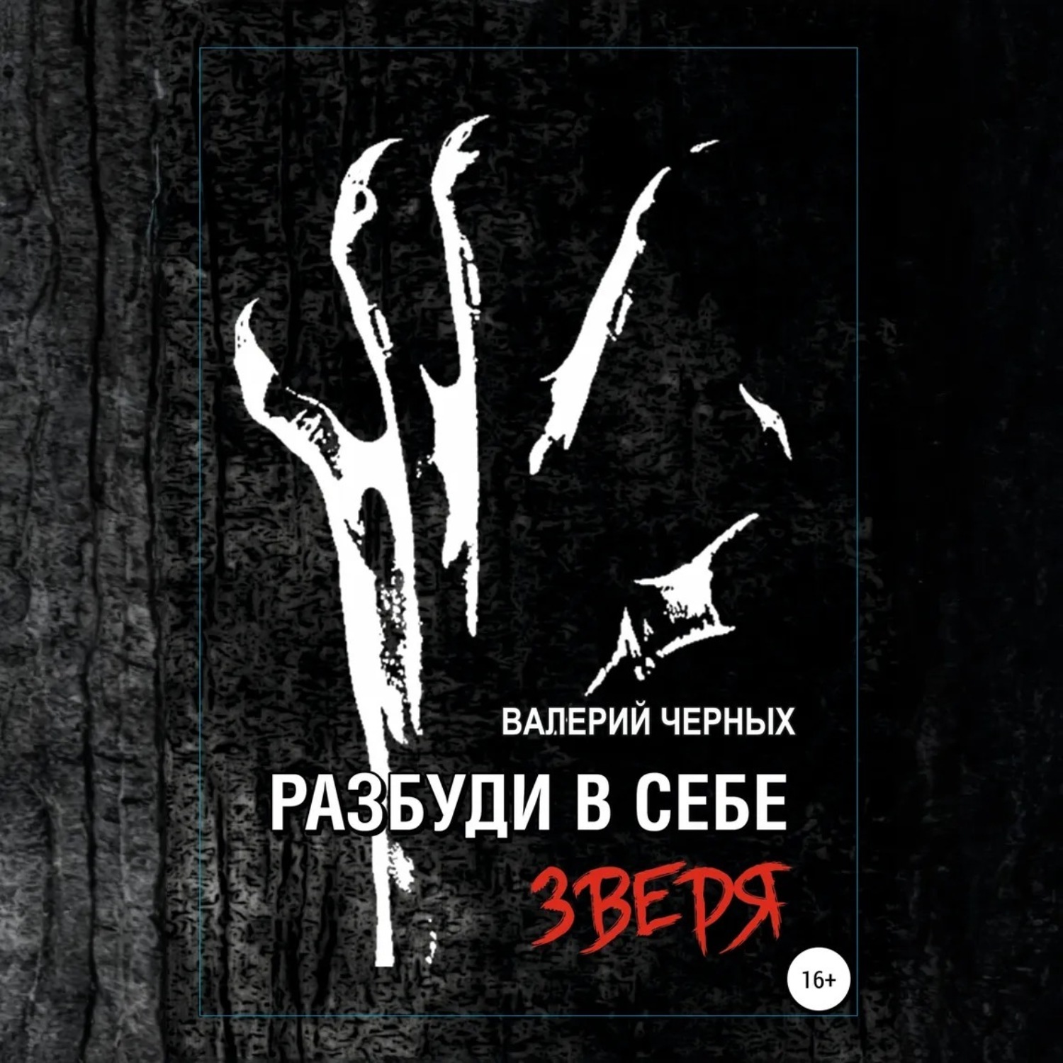 Обложка книги «Разбуди в себе зверя»