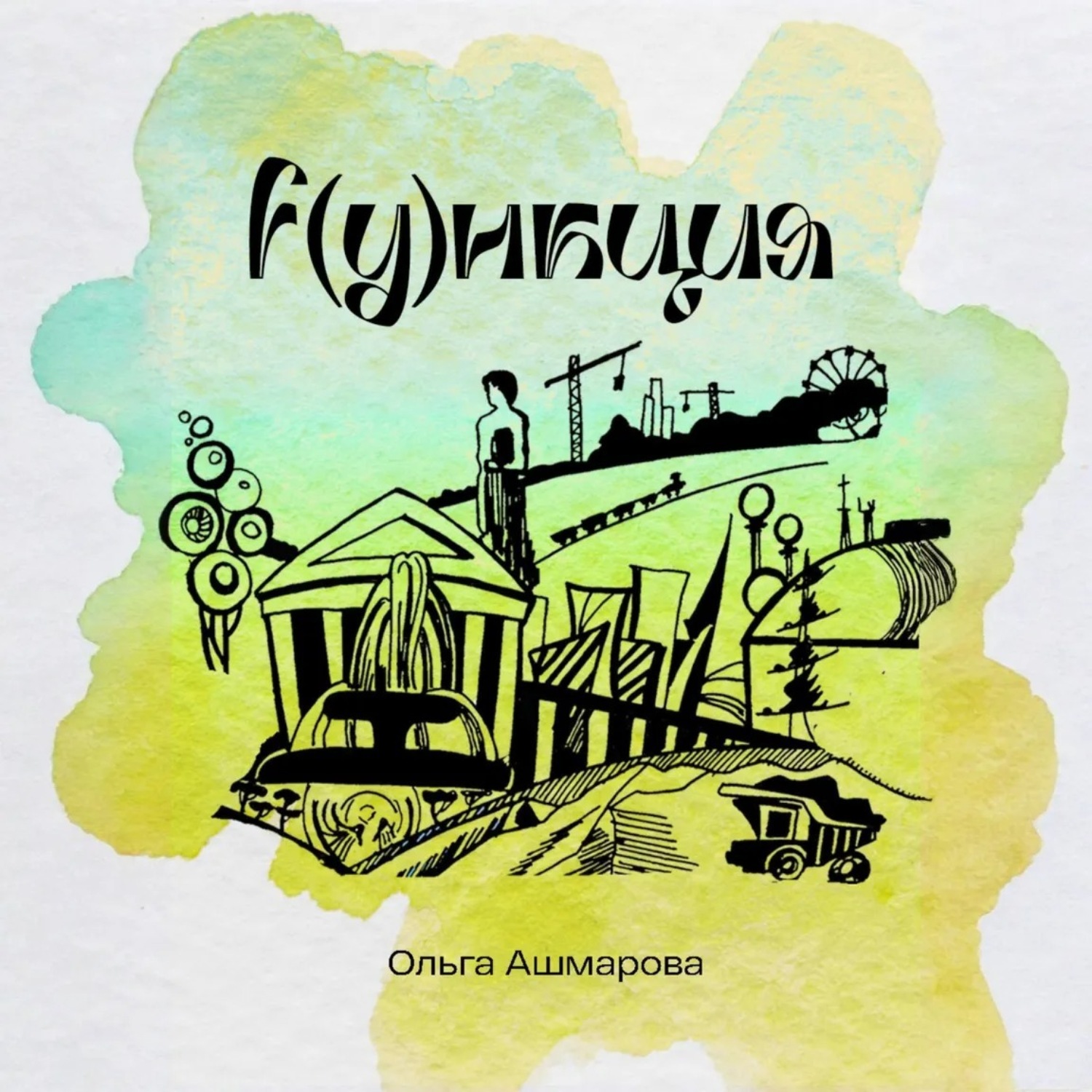 Обложка книги «Функция»