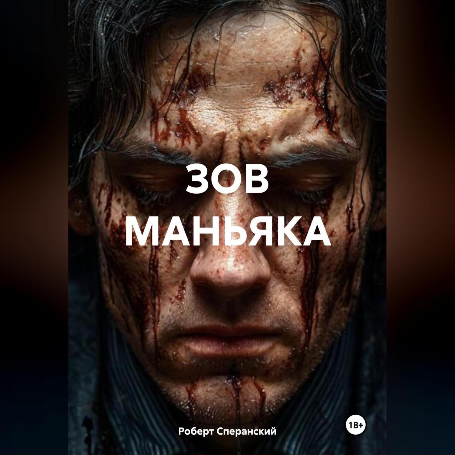 Обложка книги «Зов маньяка»