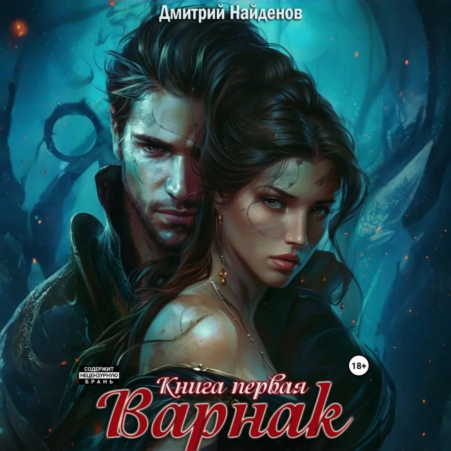 Обложка книги «Варнак. Книга первая»