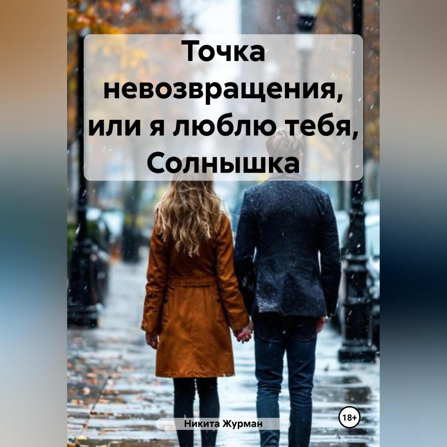 Обложка книги «Точка невозвращения, или я люблю тебя, Солнышка»