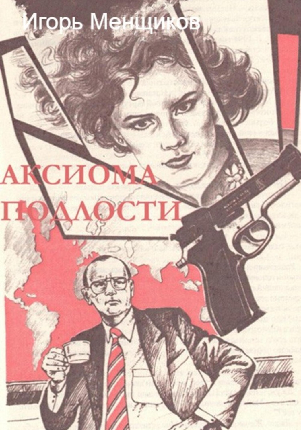 Обложка книги «Аксиома подлости»
