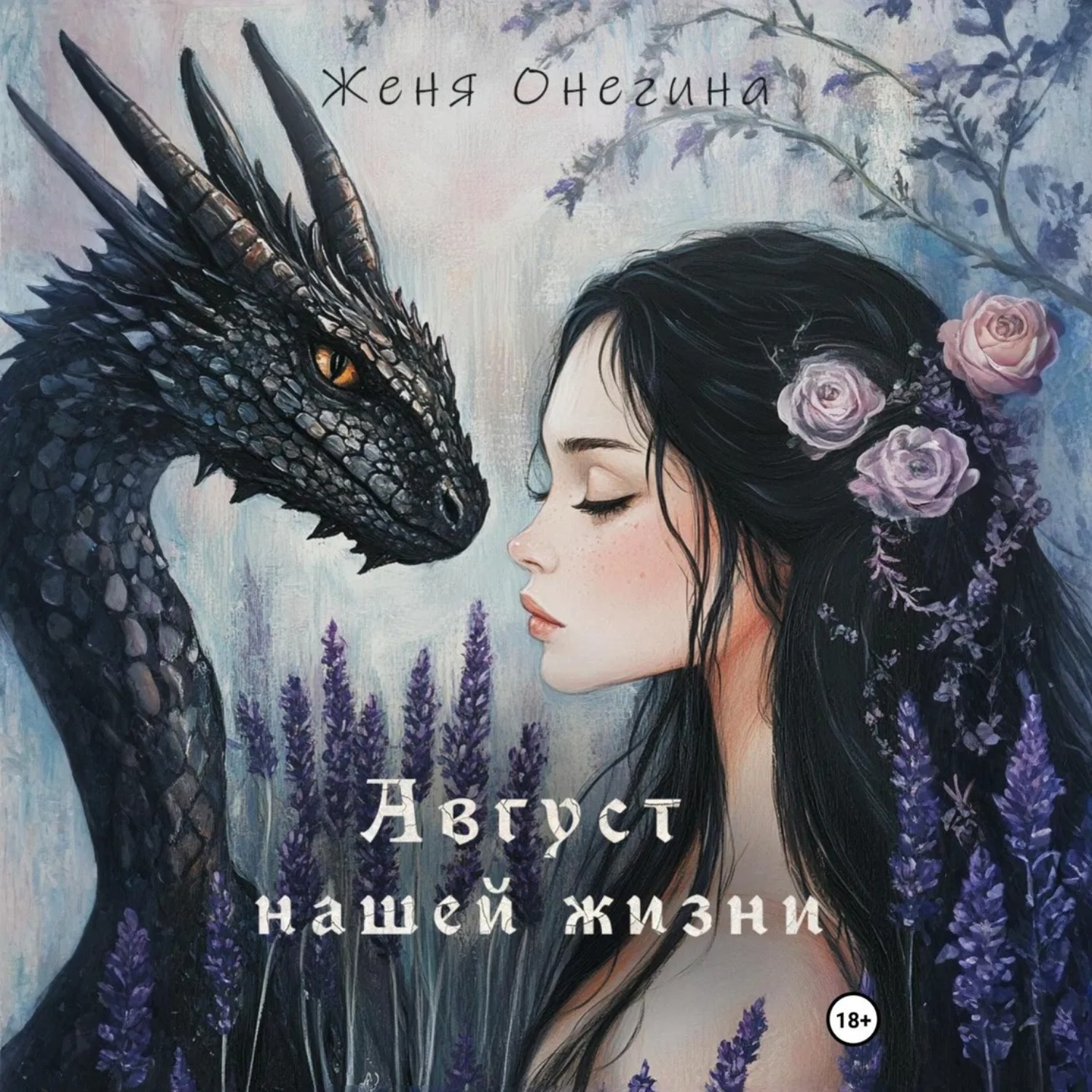 Обложка книги «Август нашей жизни»