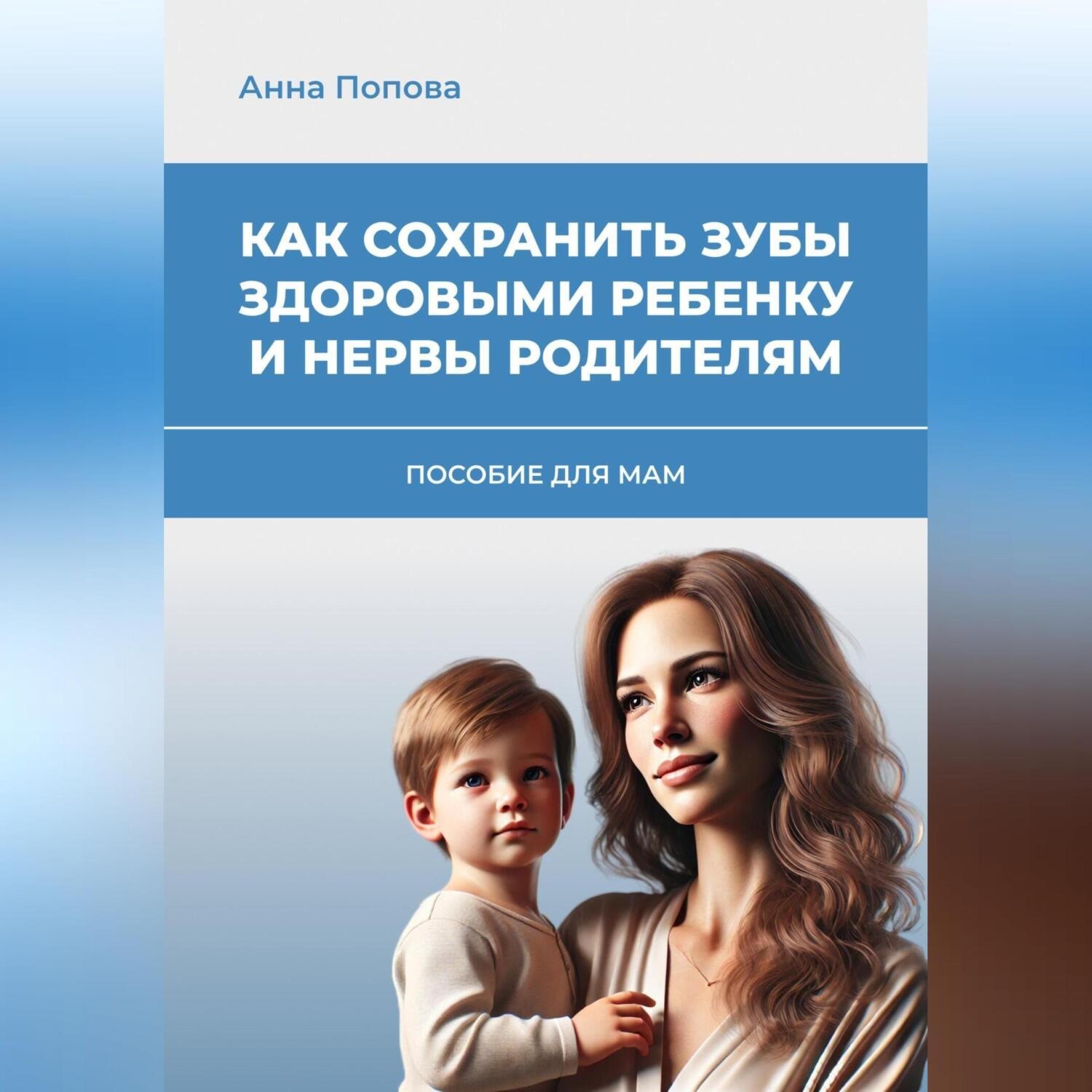 Обложка книги «Как сохранить зубы здоровыми ребенку и нервы родителям»