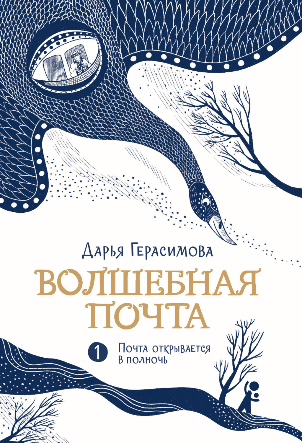 Обложка книги «Волшебная почта. Книга 1. Почта открывается в полночь»