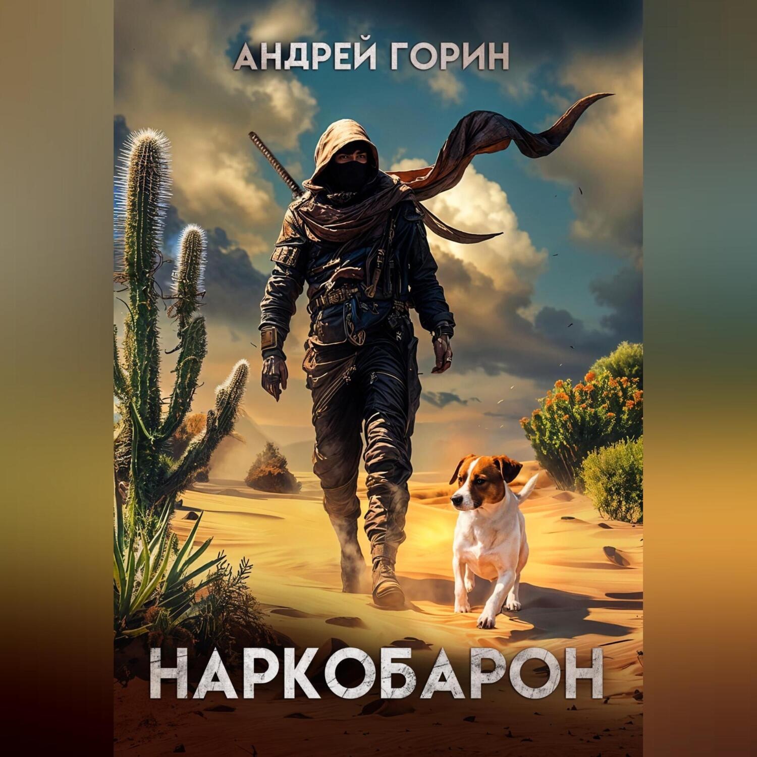 Обложка книги «Наркобарон»