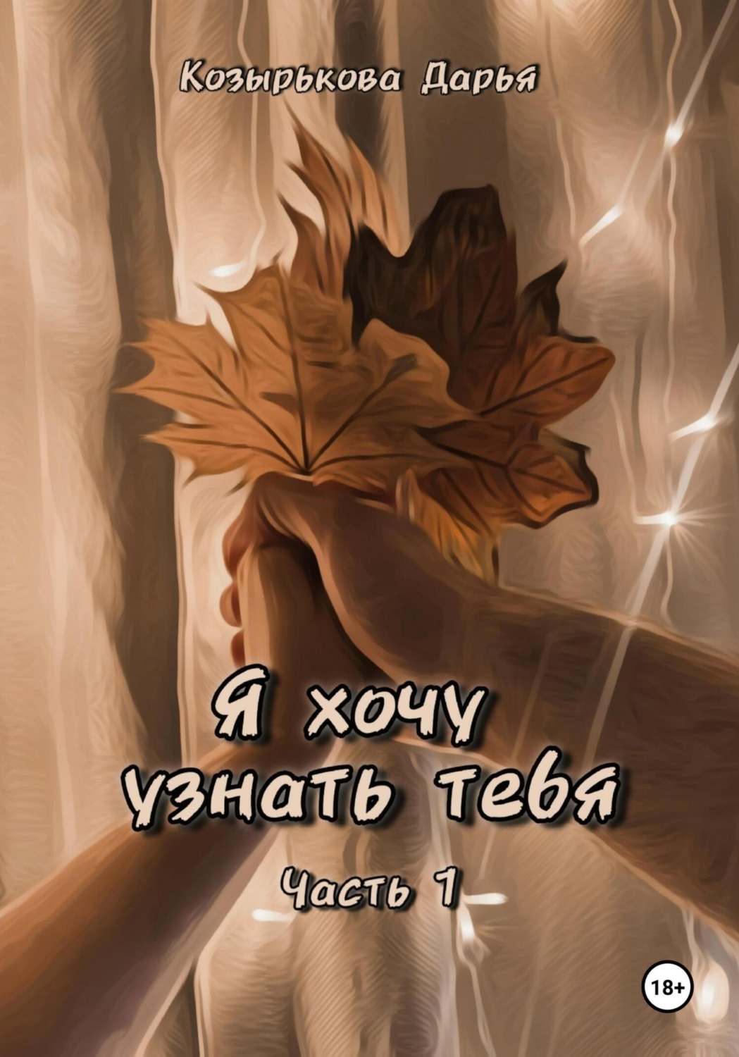 Обложка книги «Я хочу узнать тебя. Часть 1»