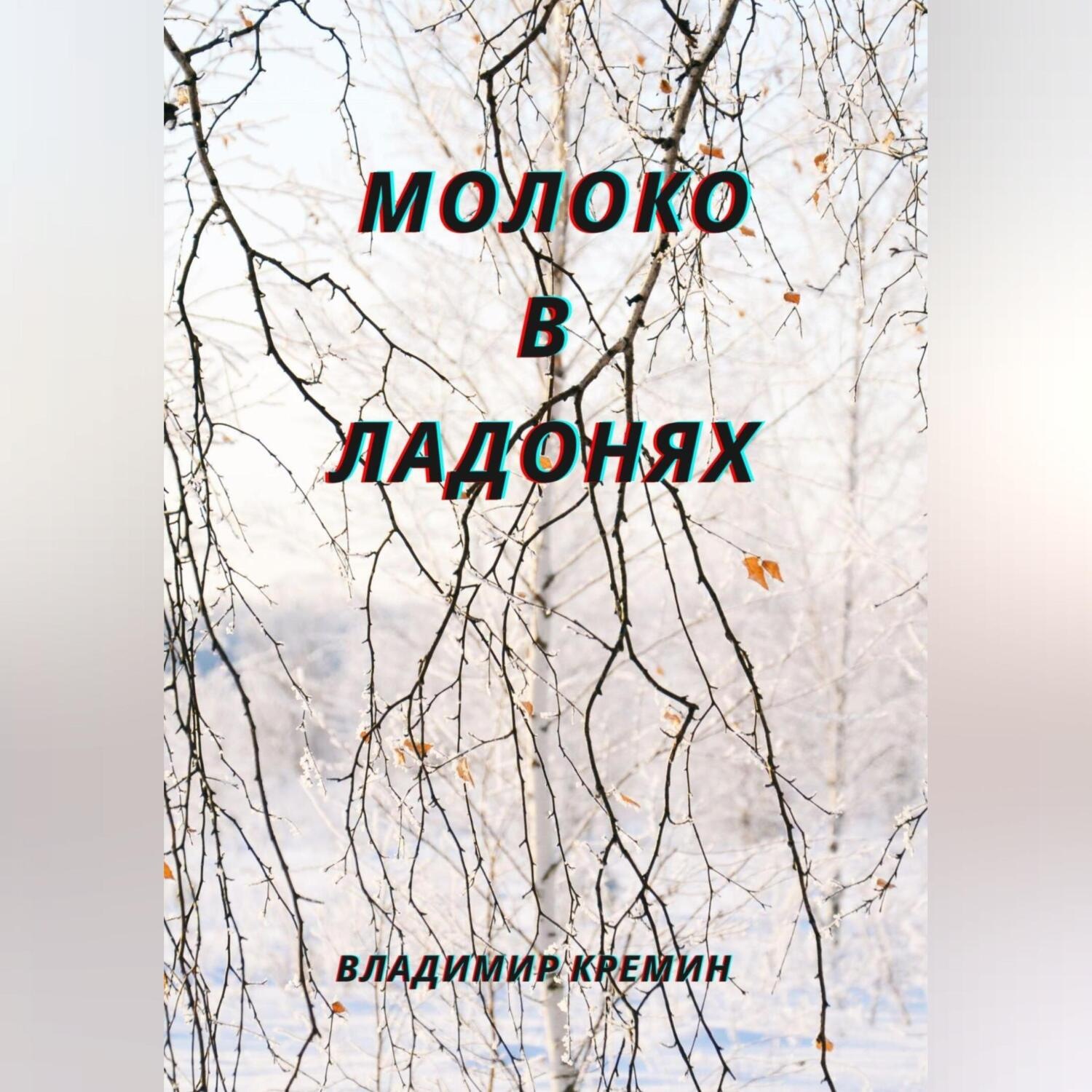 Обложка книги «Молоко в ладонях»