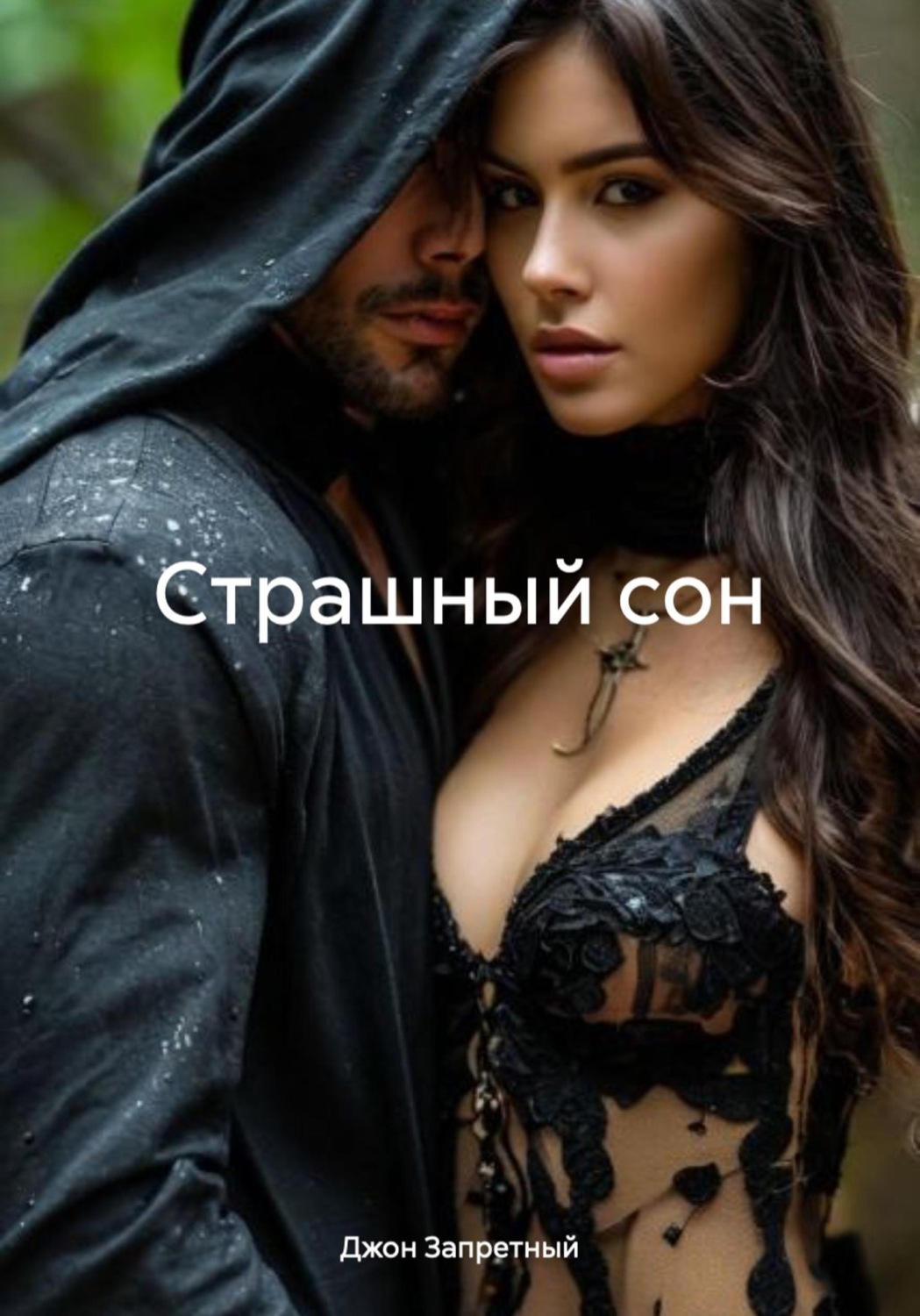 Обложка книги «Страшный сон»