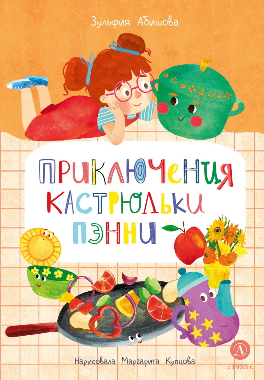 Обложка книги «Приключения кастрюльки Пэнни»