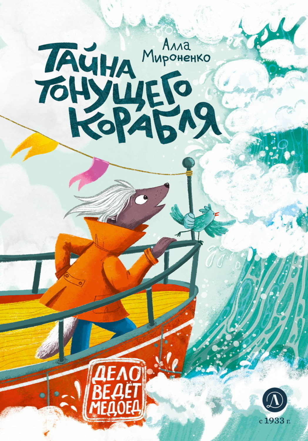 Обложка книги «Тайна тонущего корабля»