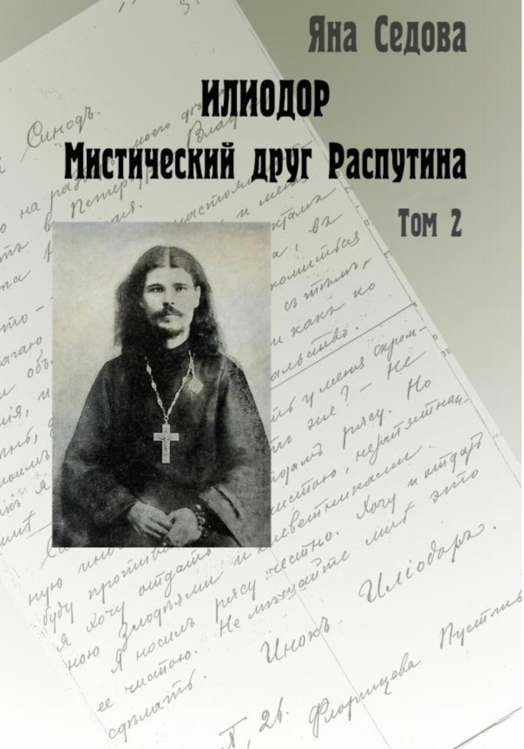 Обложка книги «Илиодор. Мистический друг Распутина. Том 2»