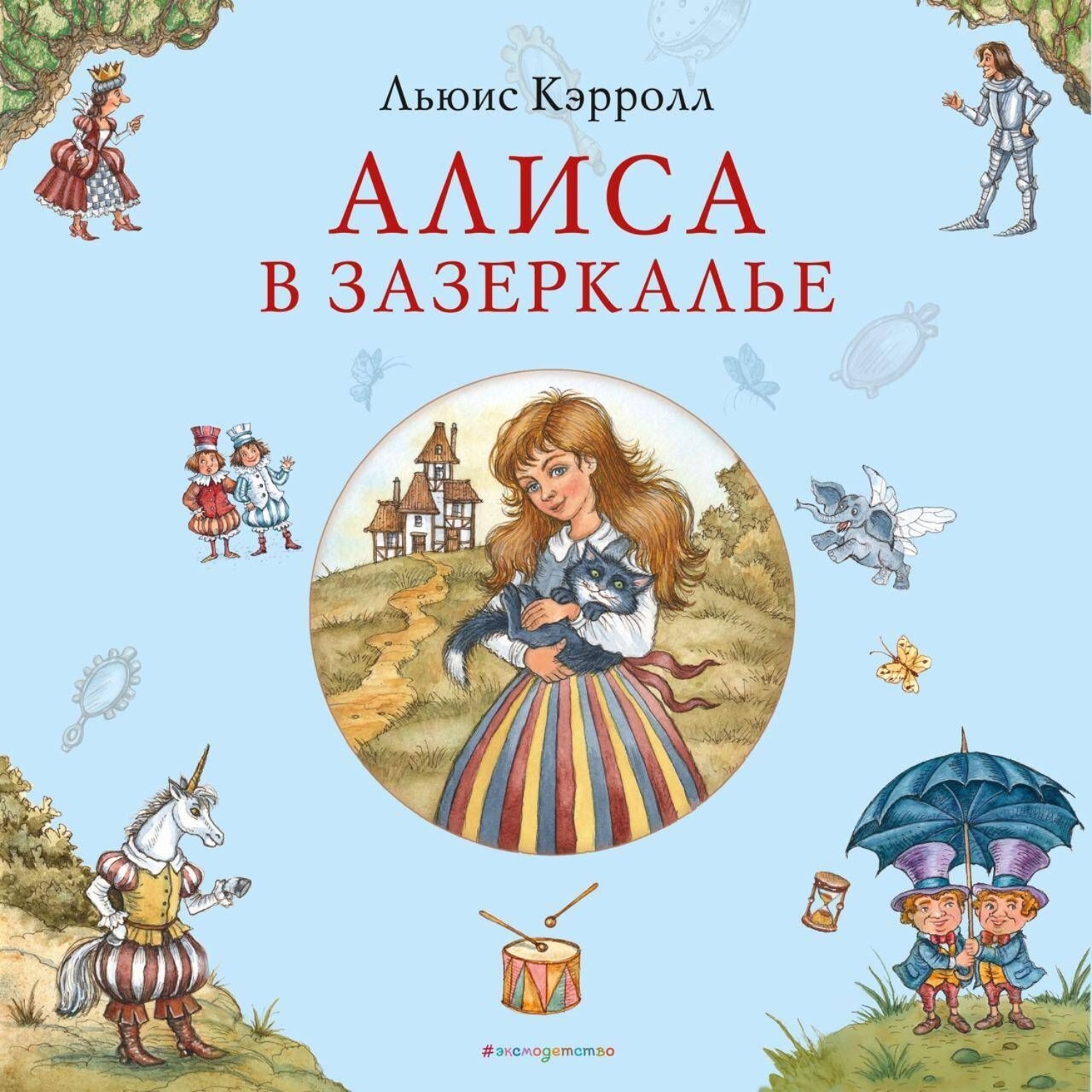 Обложка книги «Алиса в Зазеркалье»