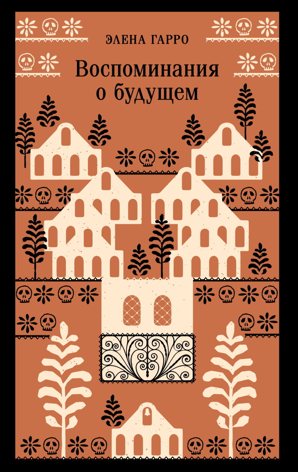 Обложка книги «Воспоминания о будущем»