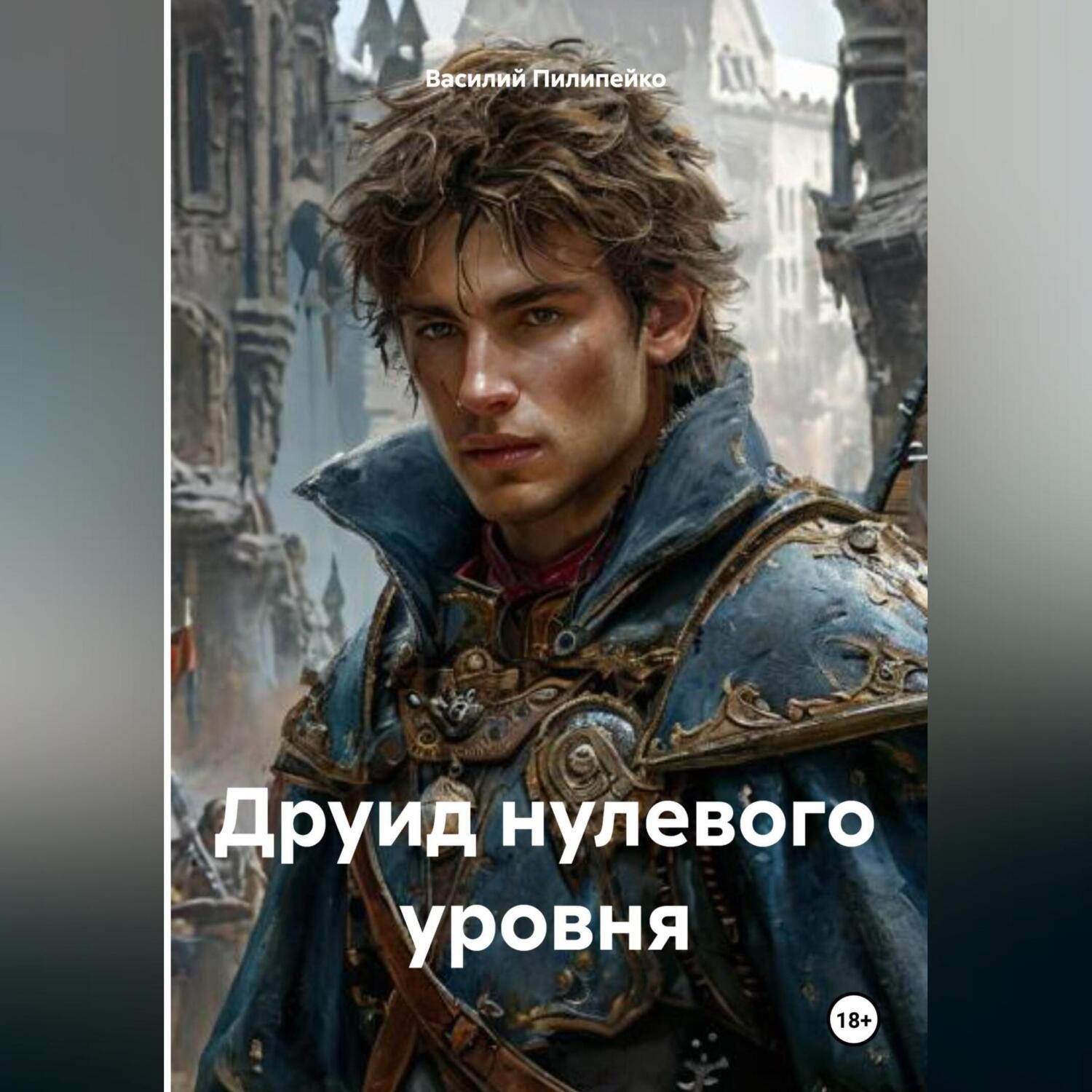 Обложка книги «Друид нулевого уровня»