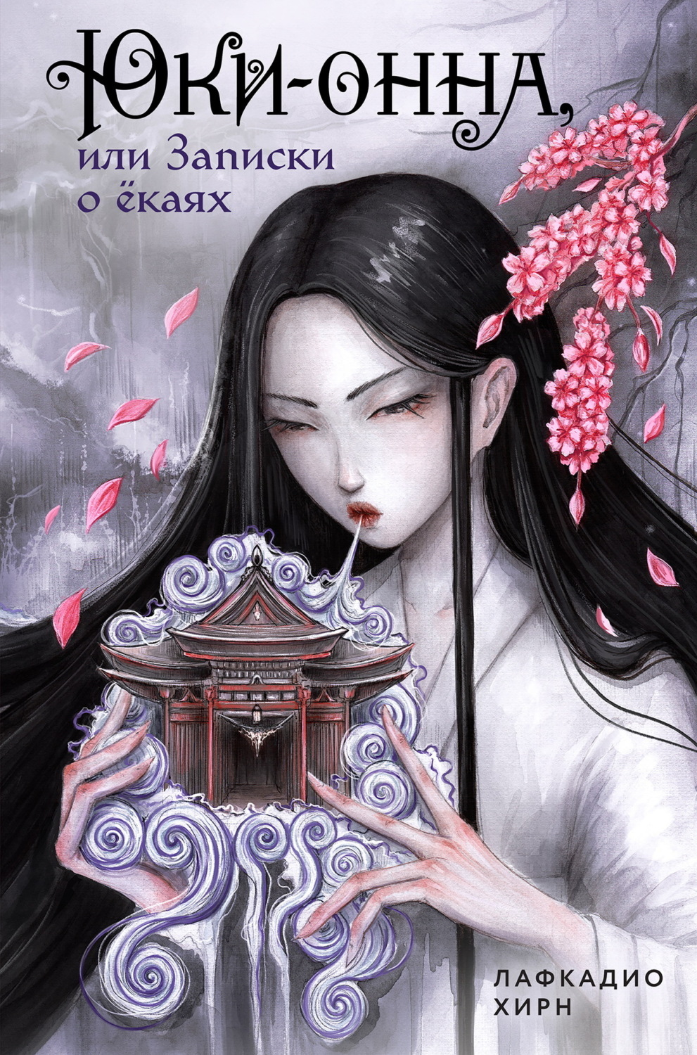 Обложка книги «Юки-онна, или Записки о ёкаях»