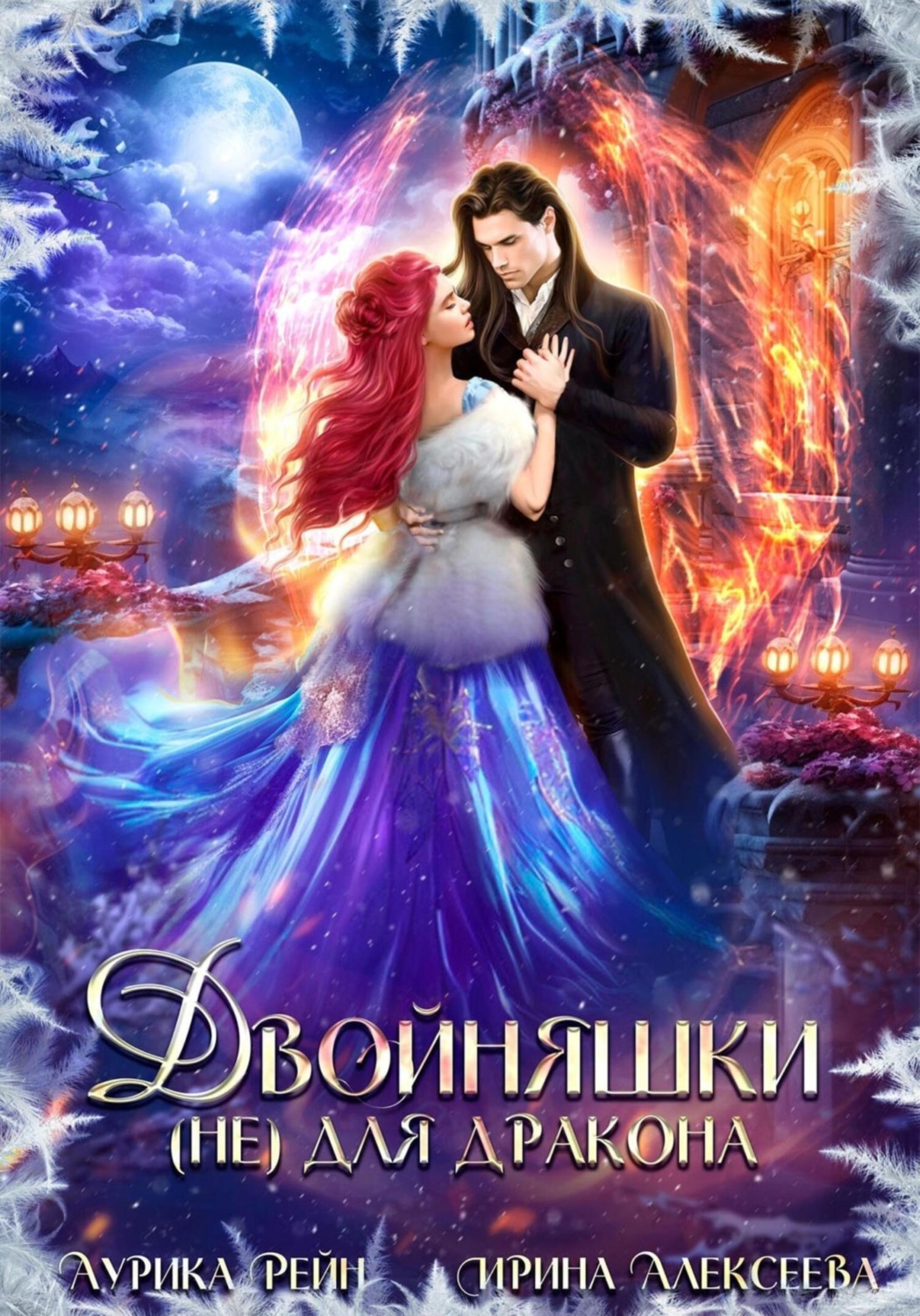 Обложка книги «Двойняшки (не) для дракона»