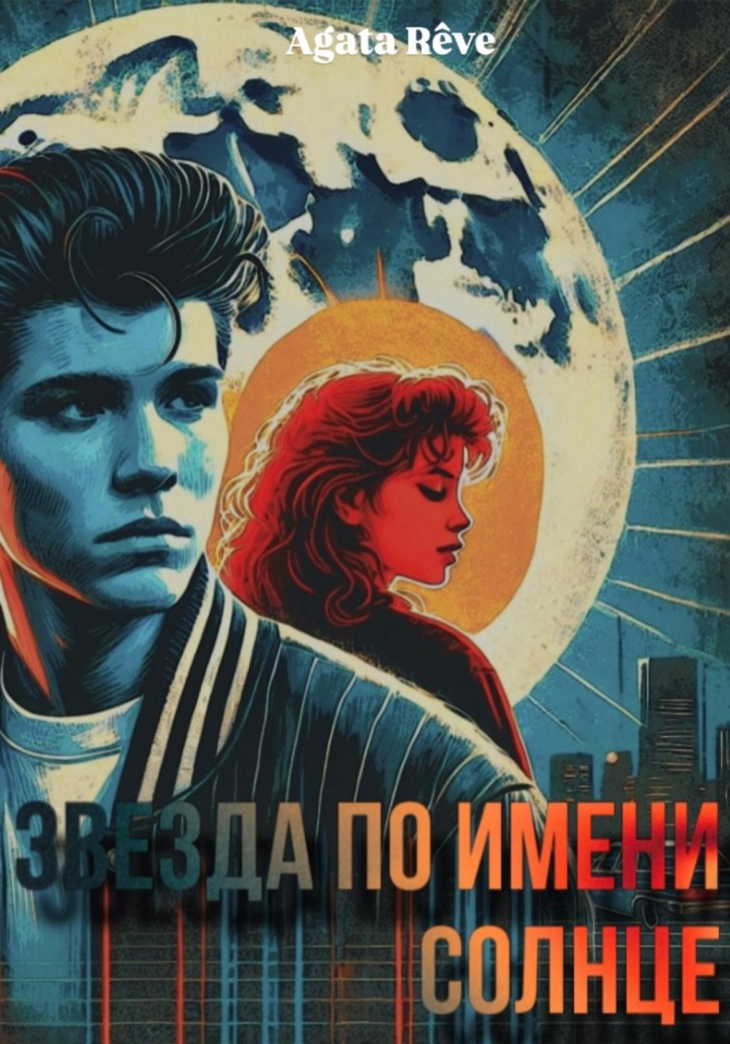 Обложка книги «Звезда по имени Солнце»