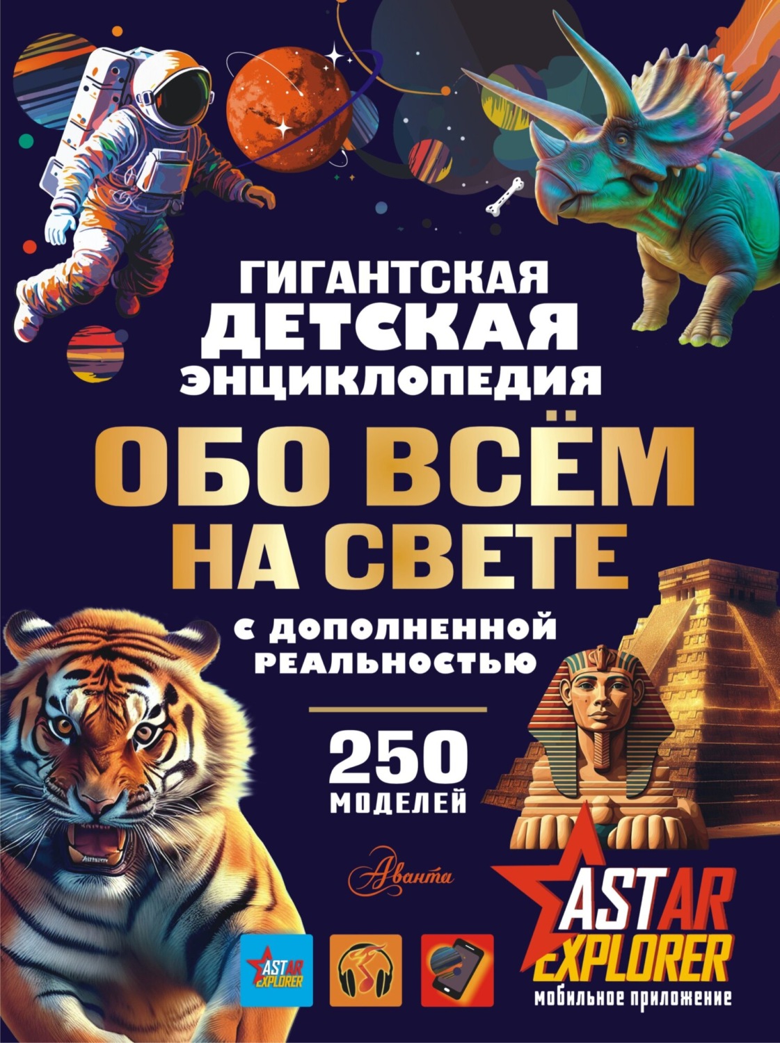 Обложка книги «Гигантская детская энциклопедия обо всём на свете с дополненной реальностью»
