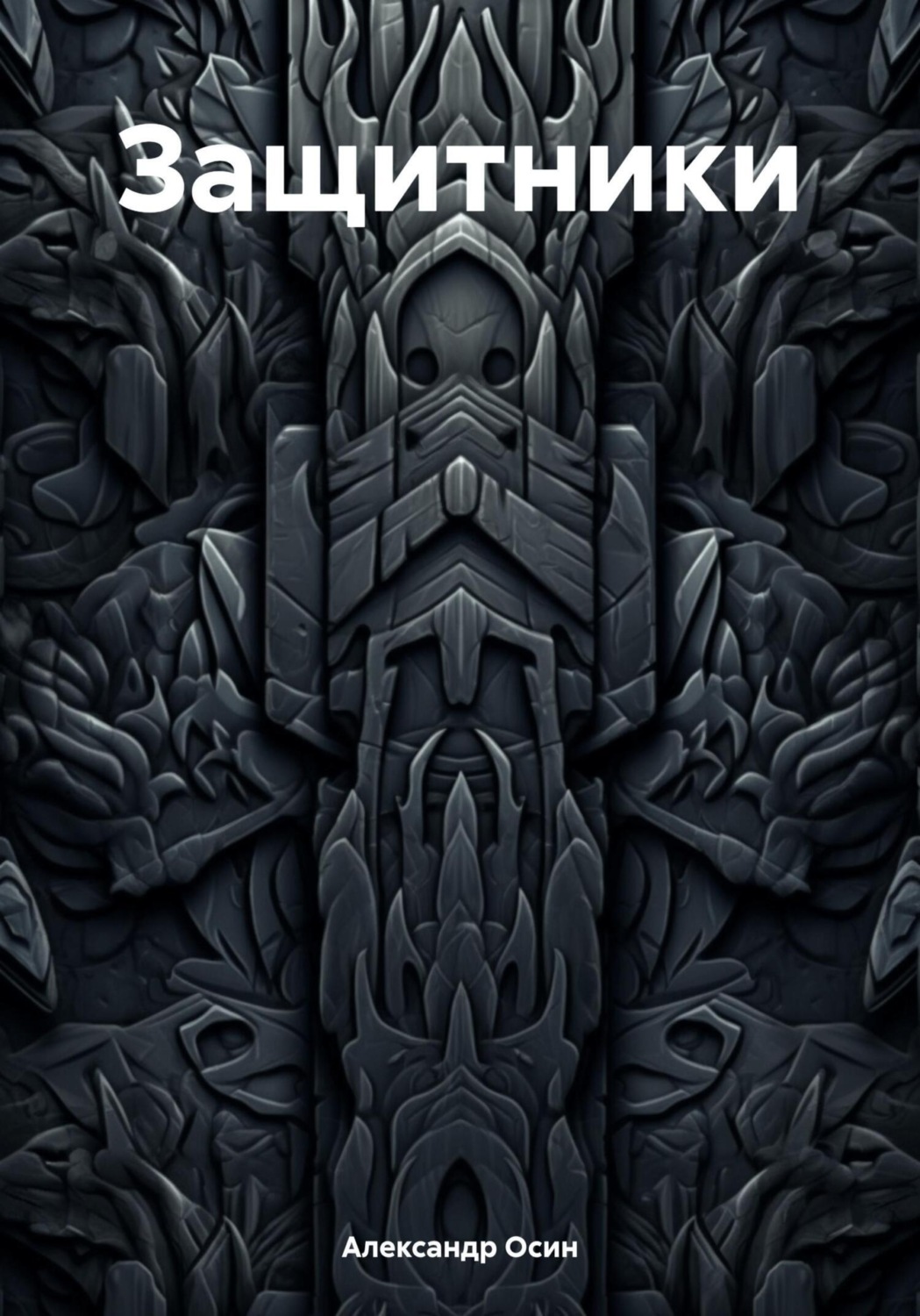 Обложка книги «Защитники»