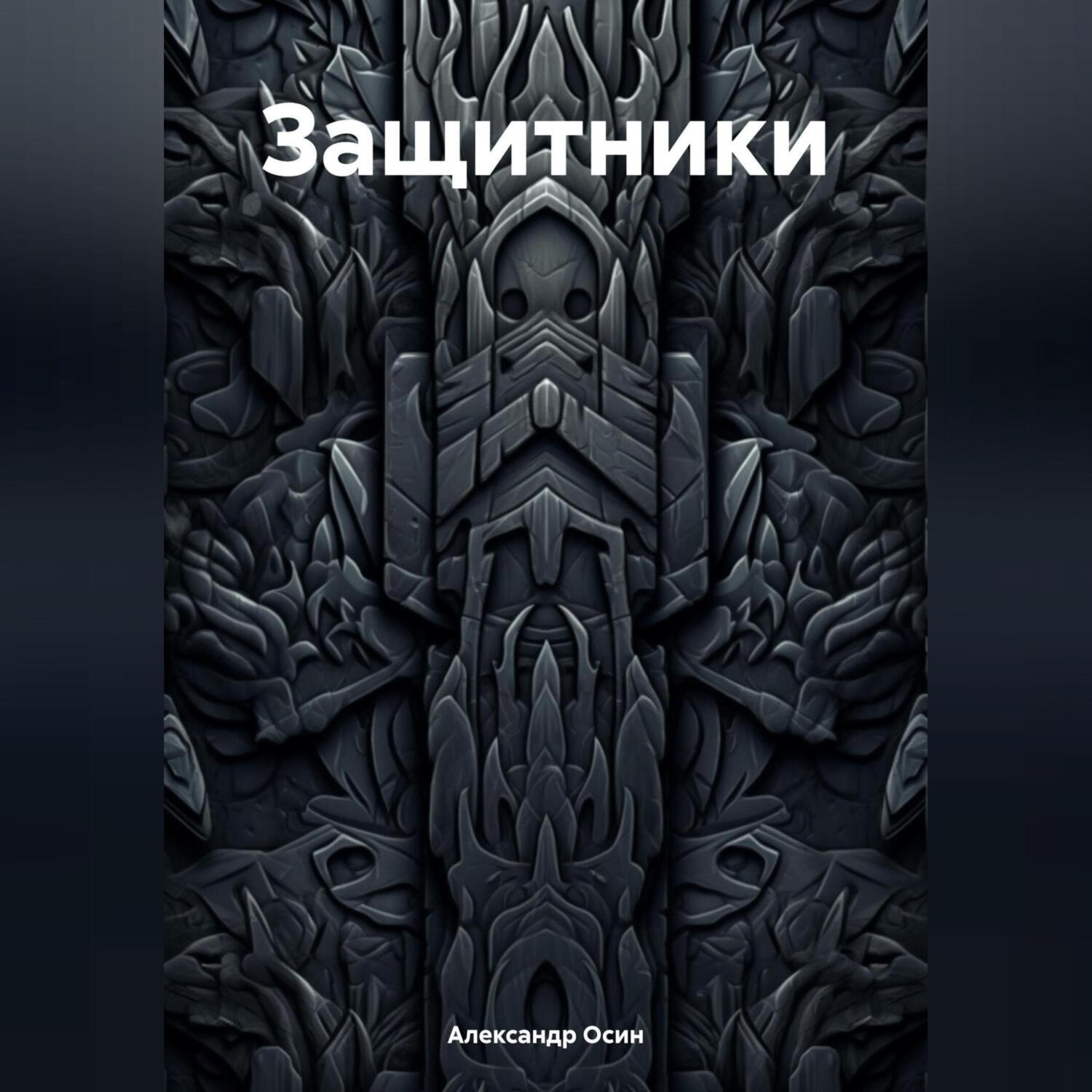 Обложка книги «Защитники»