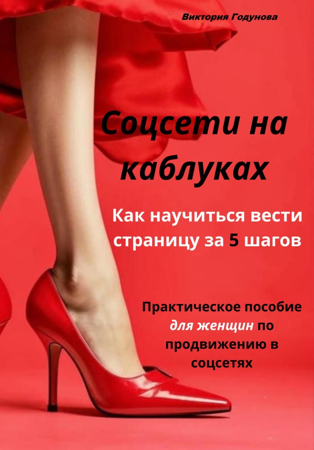 Обложка книги «Соцсети на каблуках: как научиться вести страницу за 5 шагов. Практическое пособие для женщин по продвижению в соцсетях.»