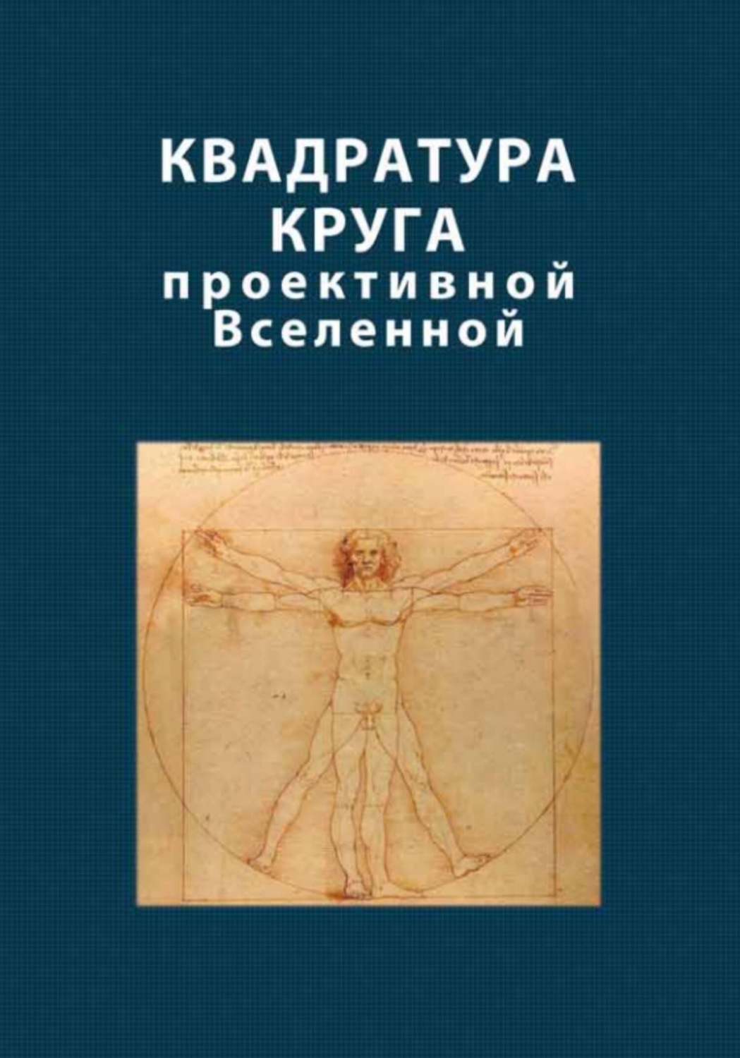 Обложка книги «Квадратура круга проективной Вселенной»