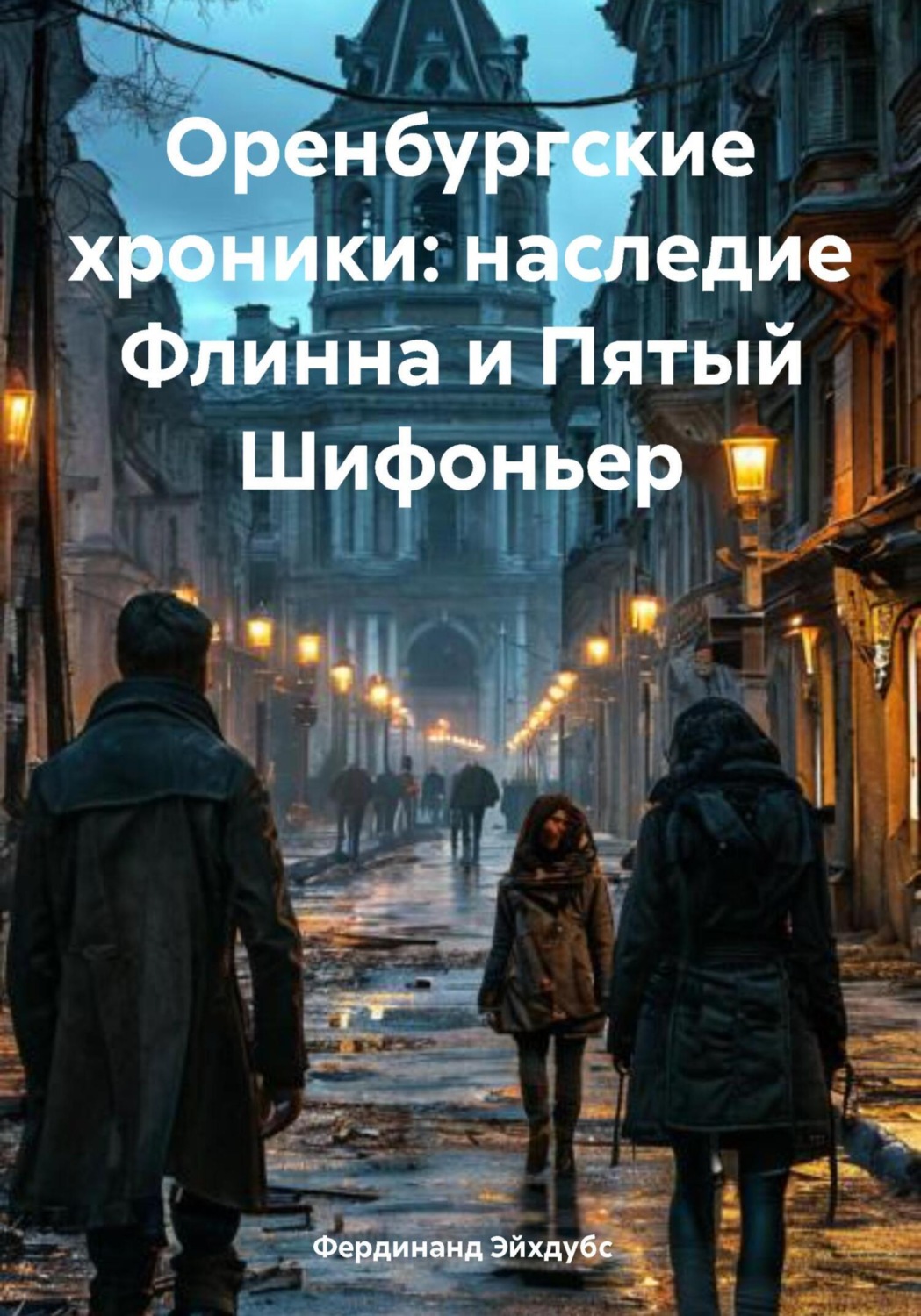 Обложка книги «Оренбургские хроники: наследие Флинна и Пятый Шифоньер»